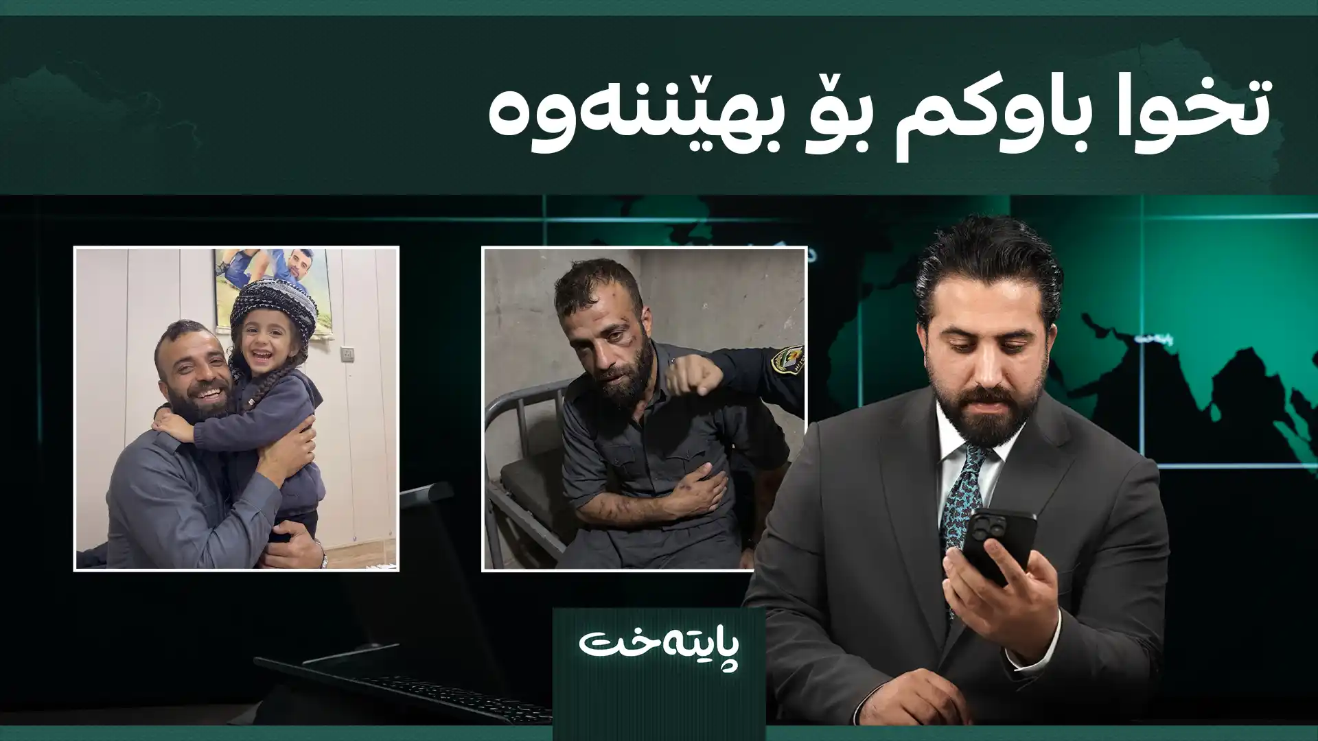 تخوا باوکم بۆ بهێننەوە