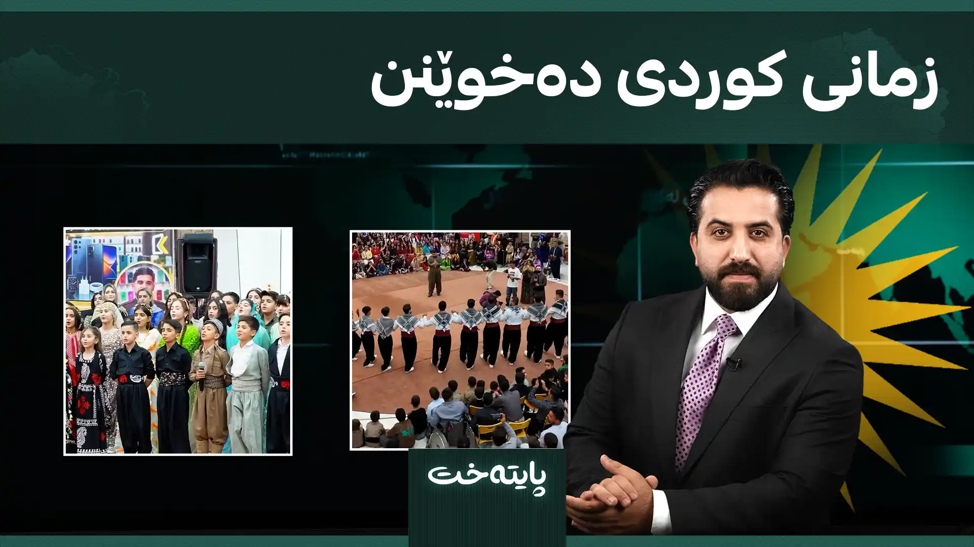 زمانی کوردی دەخوێنن