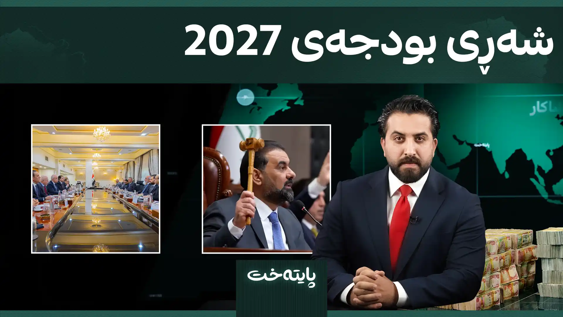 شەڕی بودجەی 2027