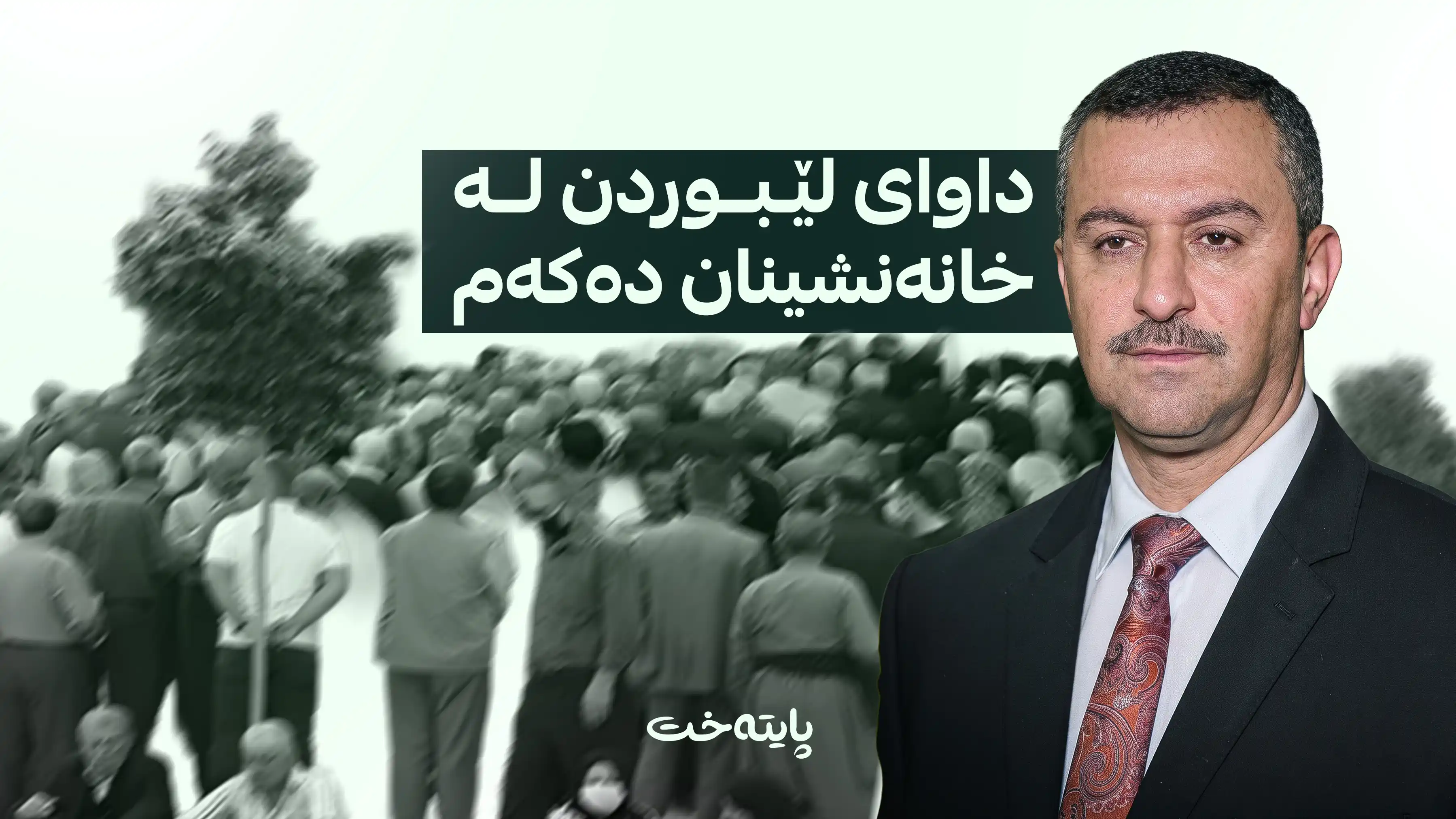 پارێزگاری سلێمانی داوای لێبوردنی لە خانەنشینان کرد