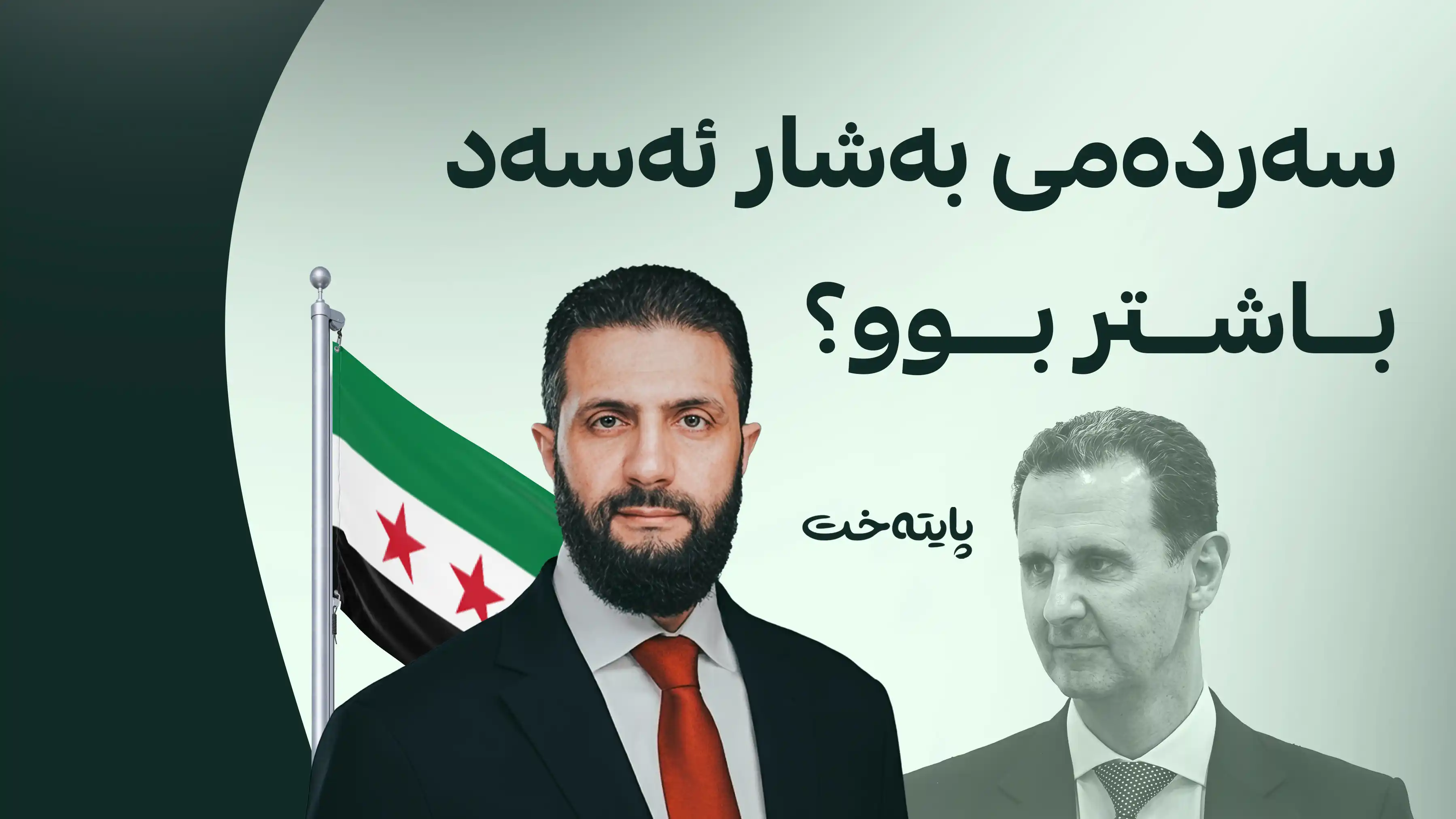 شه‌رع: خەڵک مافی خۆیانە سەردەمی ئەسەدیان پێ باشتر بێت!