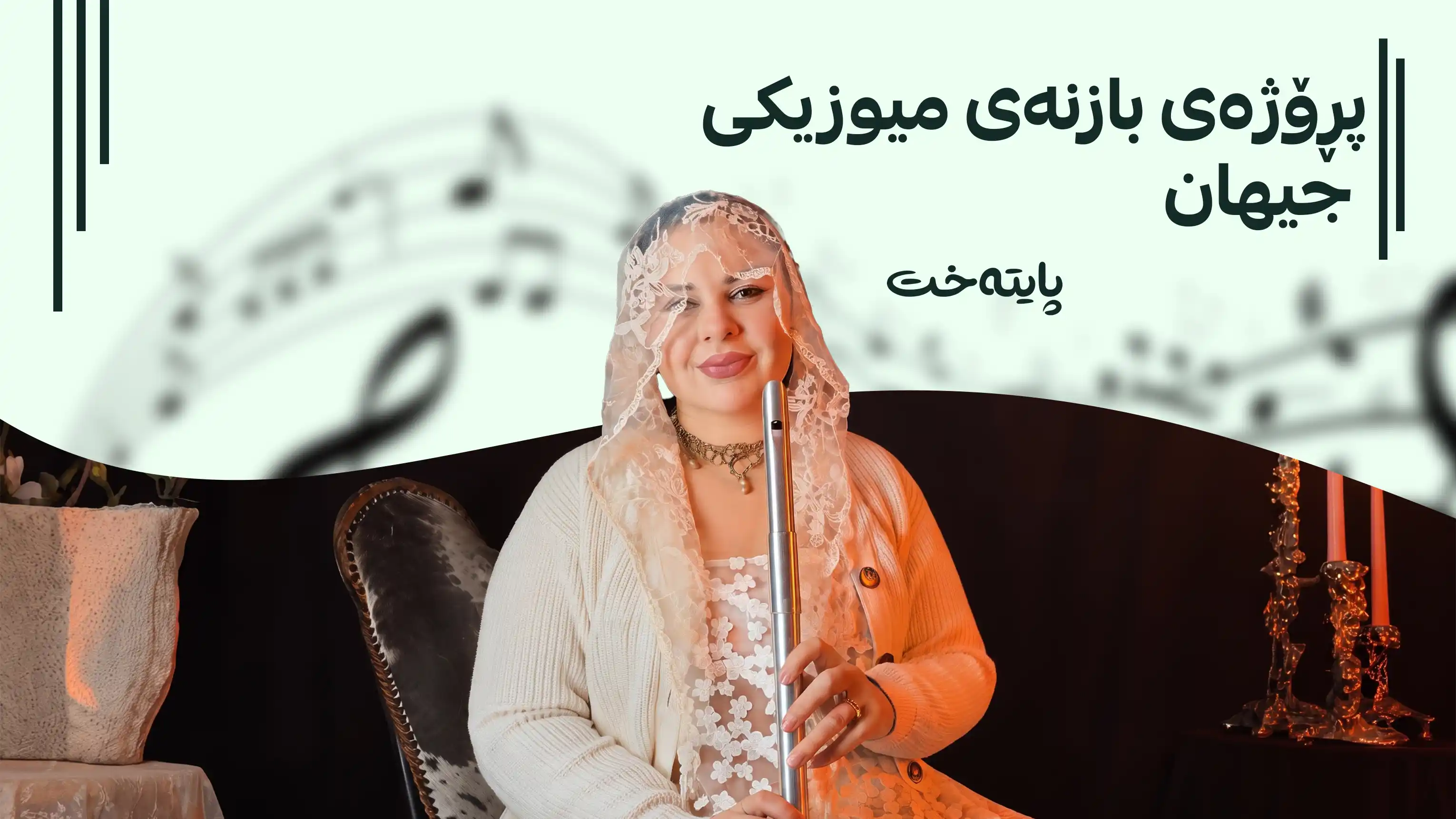 نێرگز عەزیز: میوزیک ئامرازێکە بۆ بەستنەوەی کولتووری گەلان بە یەکترەوە