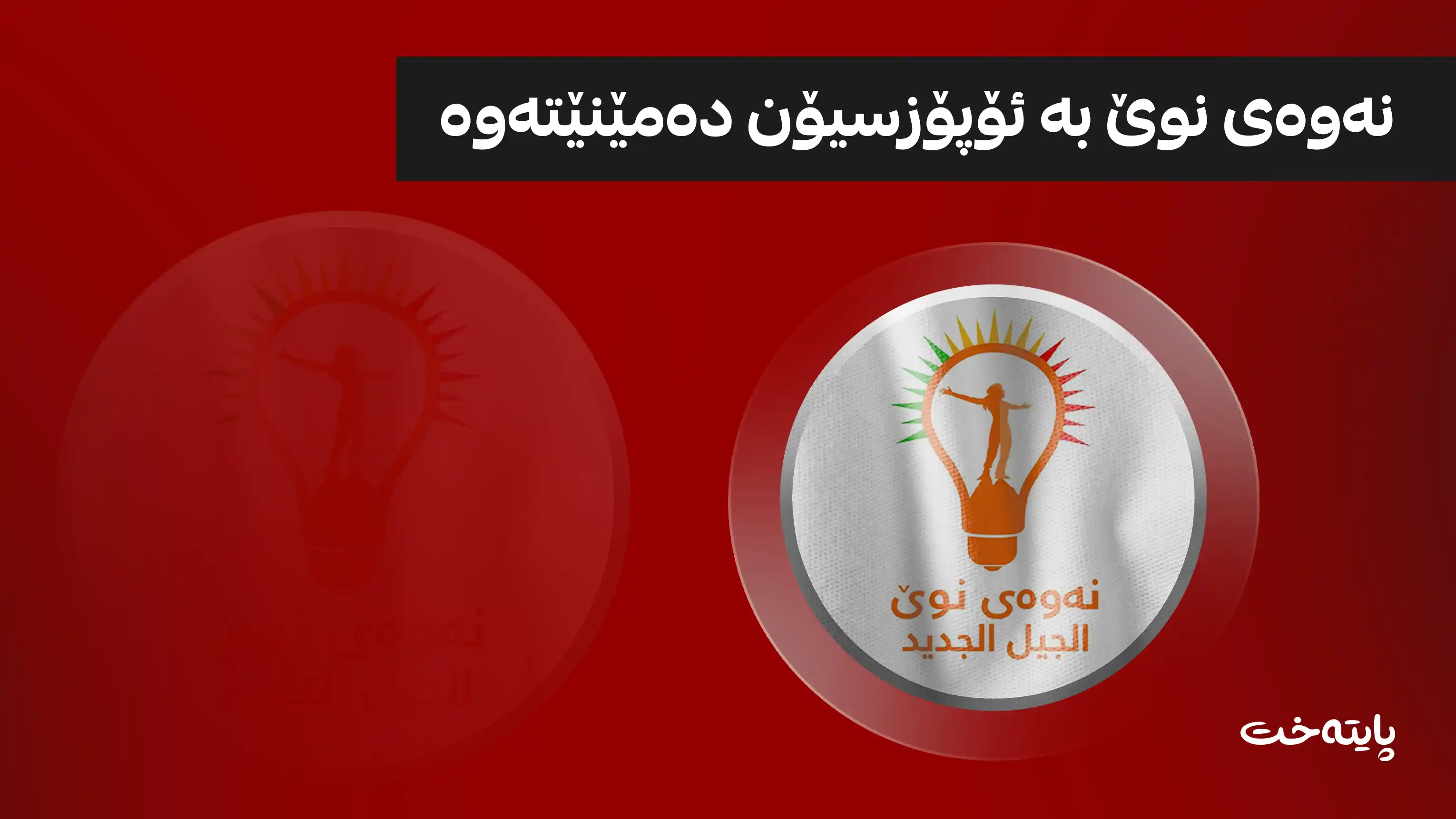  بڕیارێک لە نەوەی نوێیەوە