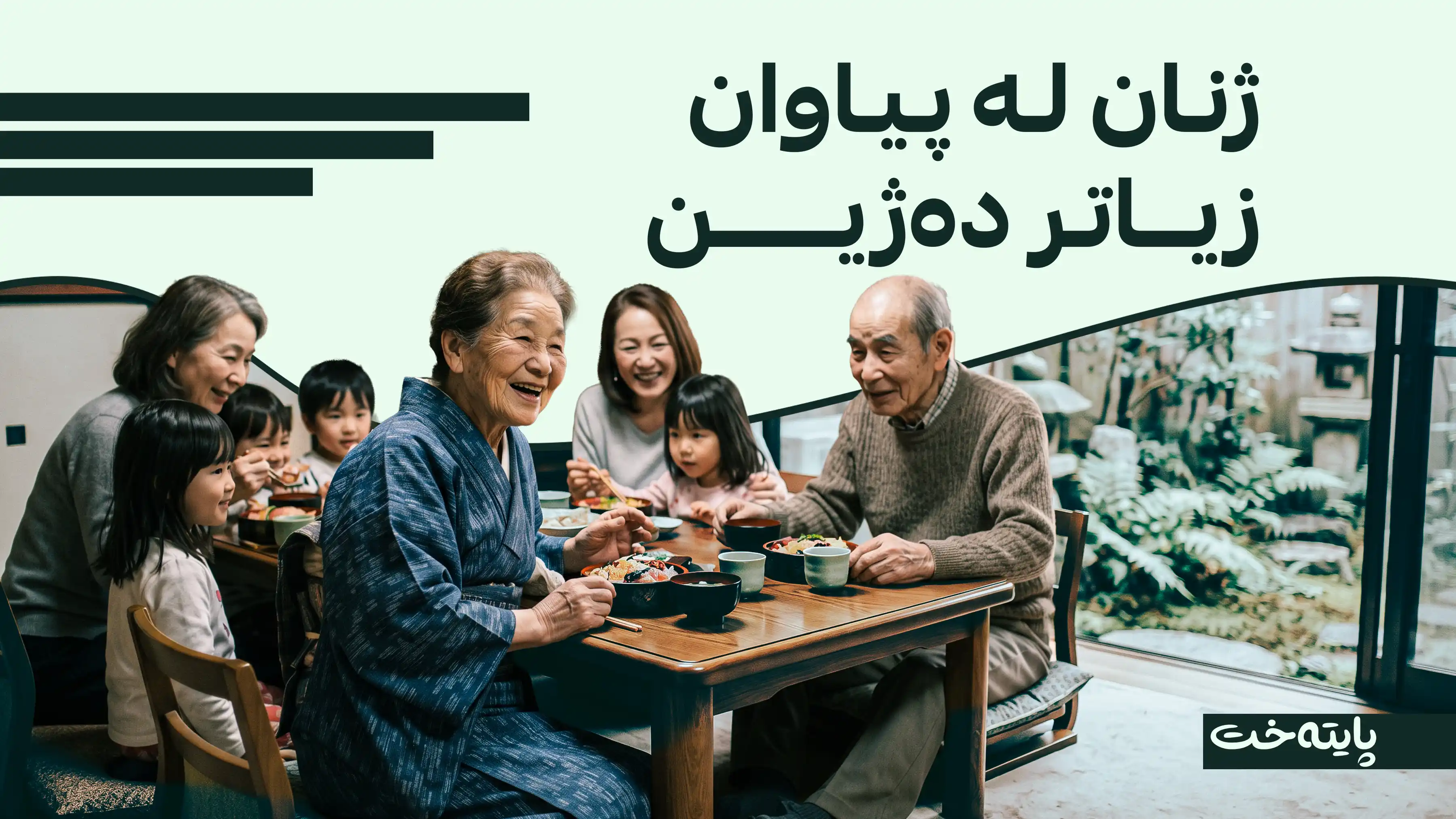 وەزارەتی تەندروستیی ژاپۆن هۆکاری تەمەندرێژیی ژاپۆنییەکان ئاشکرا دەکات
