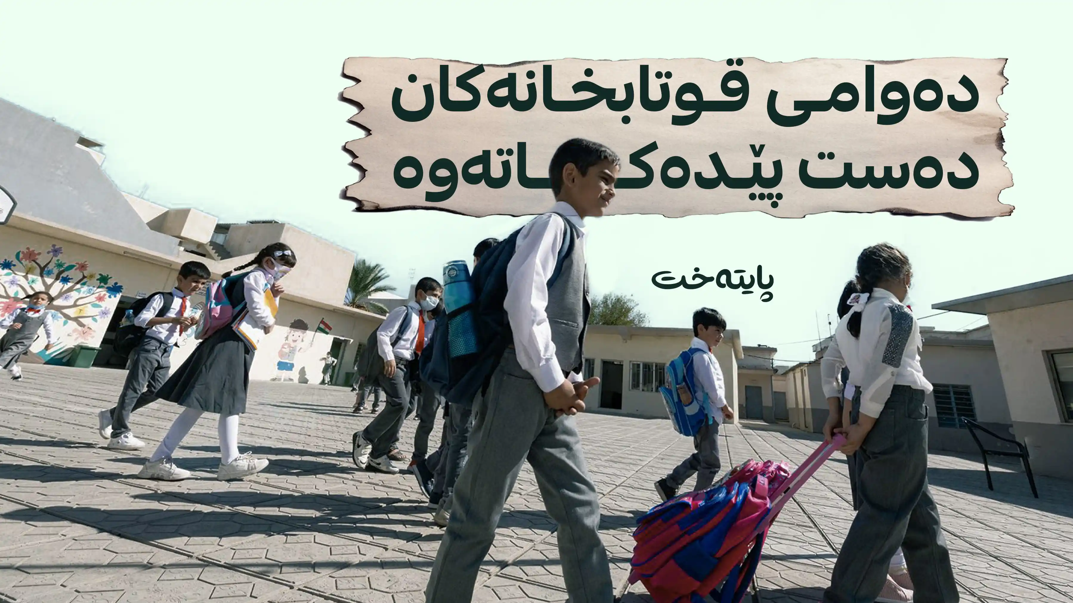 لە ساڵی نوێی خوێندندا 161 ڕۆژ دەوام دەکرێت