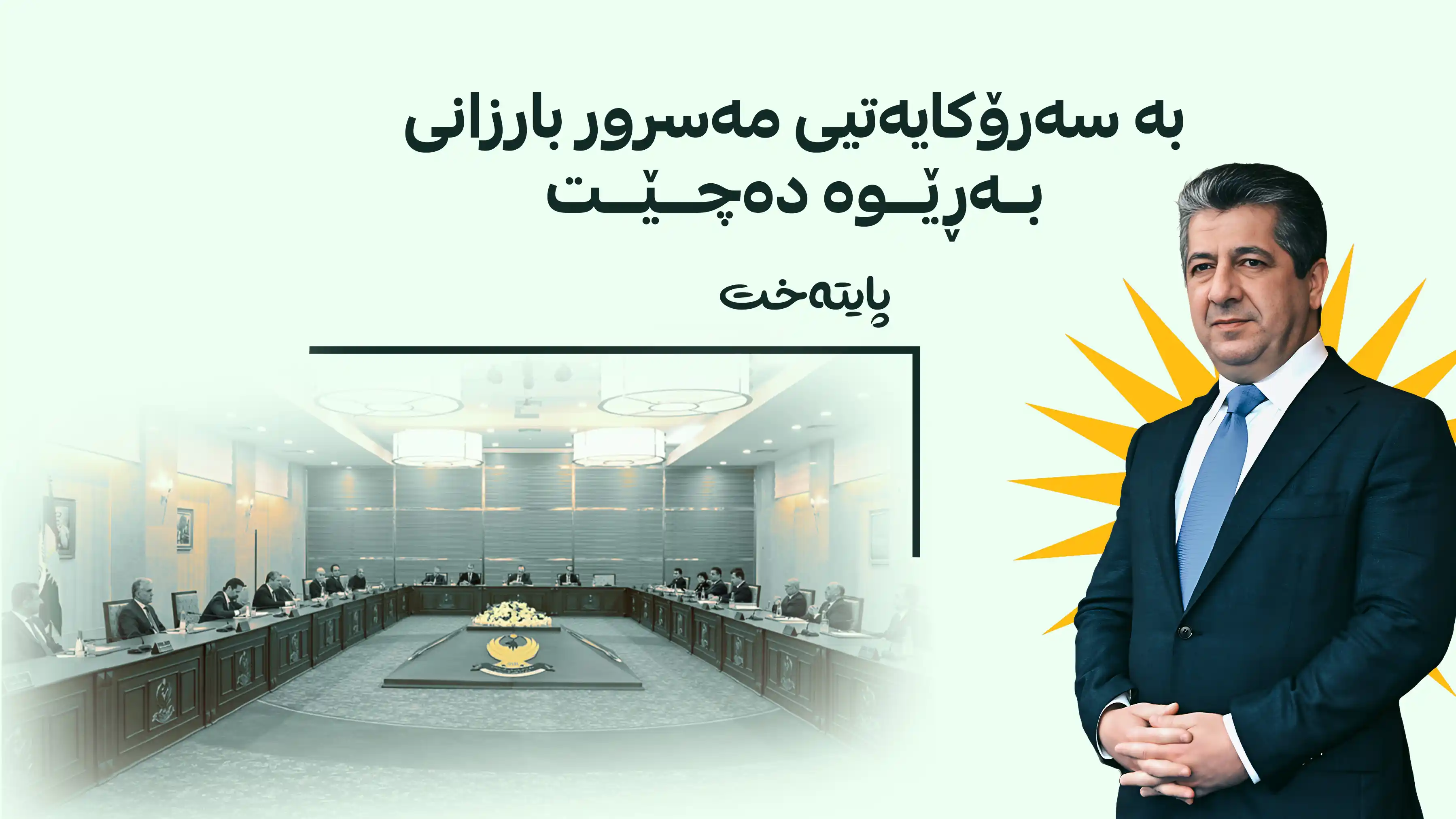 سبەی کۆبوونەوەی ئەنجوومەنی وەزیرانی هەرێمی کوردستان بەڕێوە دەچێت