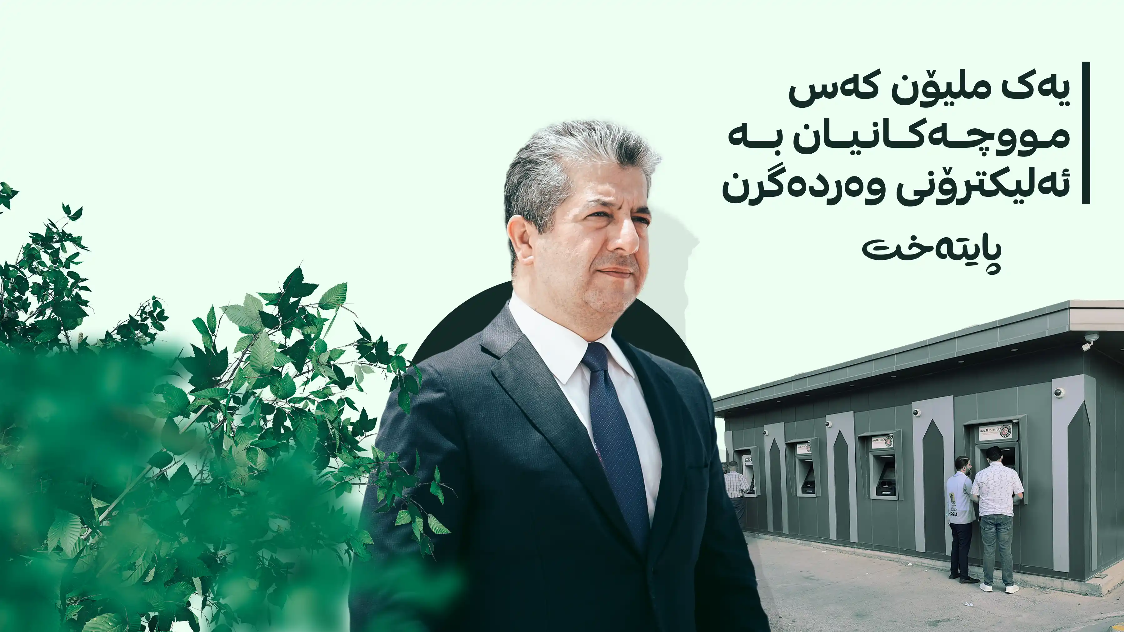  پەیامی مەسرور بارزانی لەبارەی پڕۆژەی هەژماری منەوە