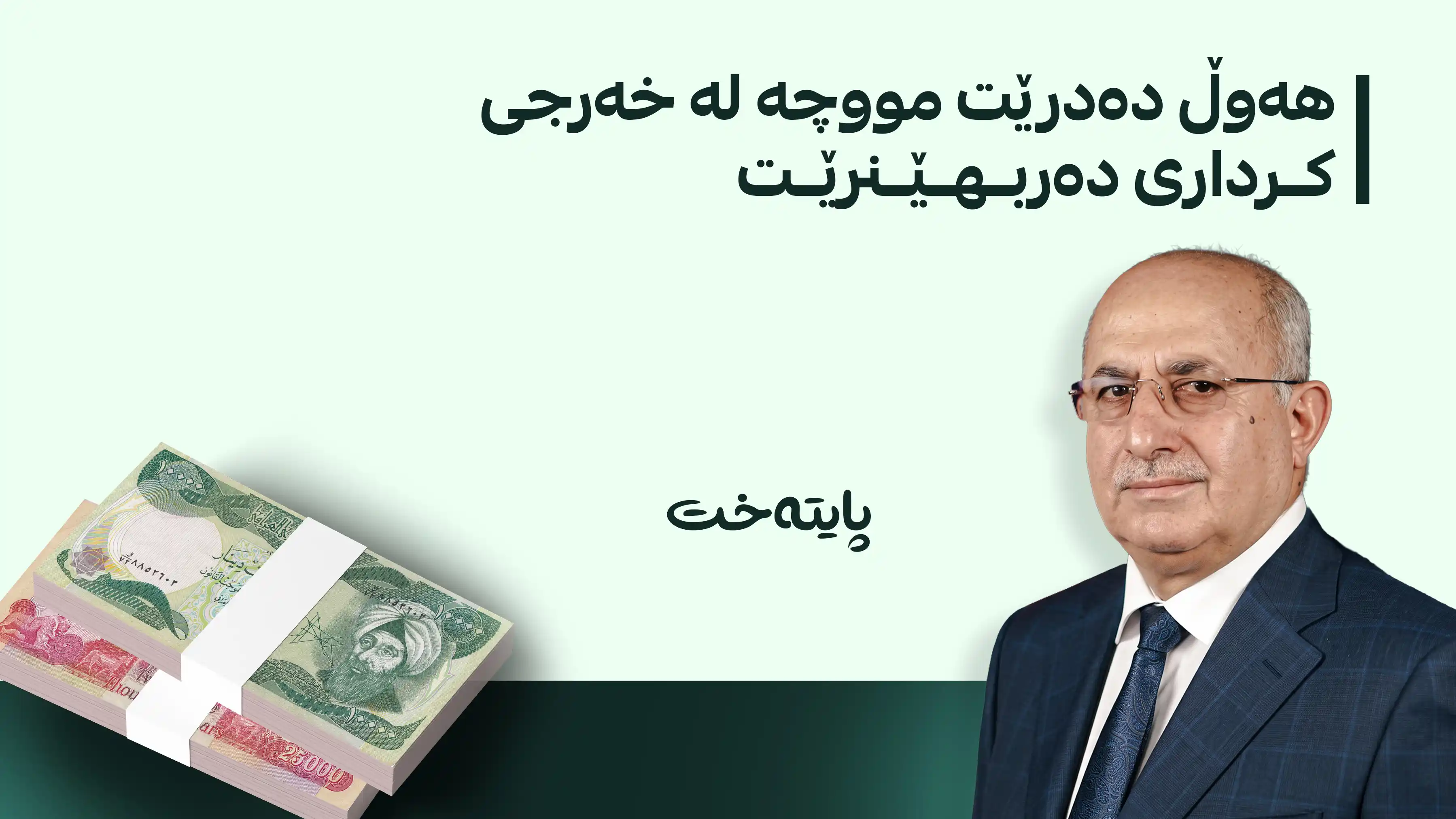 بەغدا و هەولێر لەسەر شێوازێکی نوێی دابەشکردنی مووچە ڕێککەوتن؟