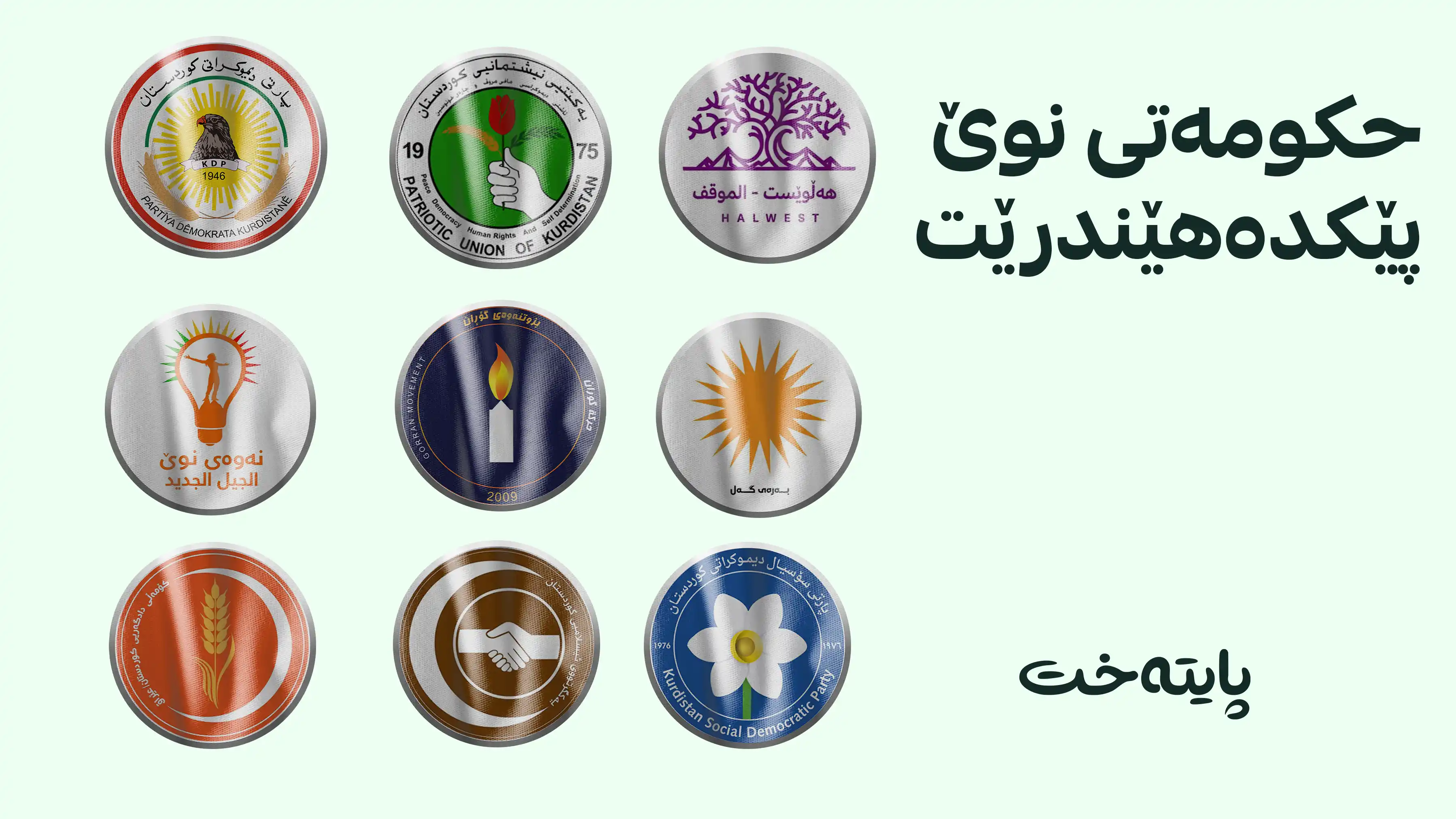 هەوڵەکان بۆ پێکهێنانی حکومەت چڕتر بووەتەوە
