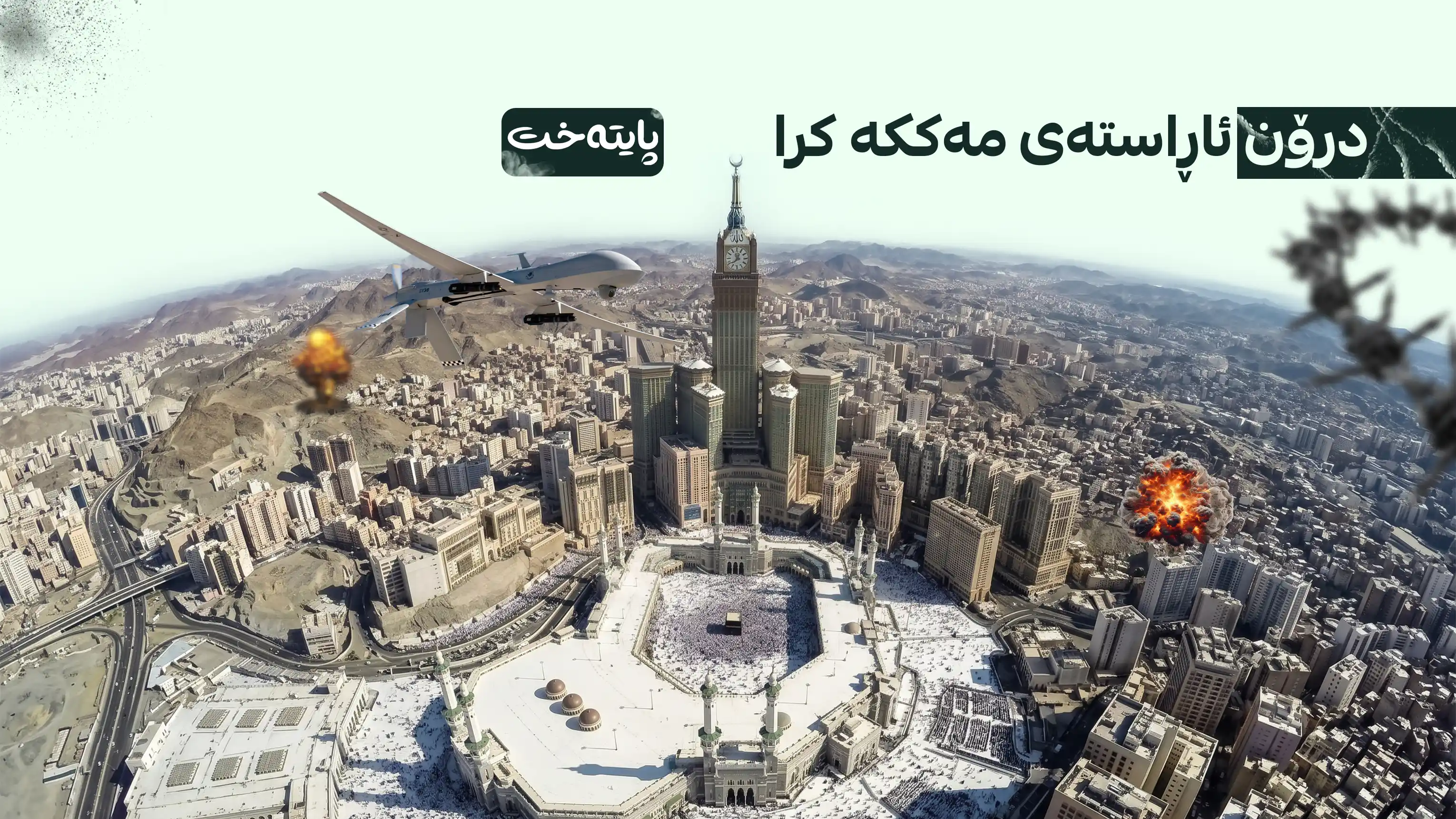 مەککەی پیرۆز بەئامانج گیرا