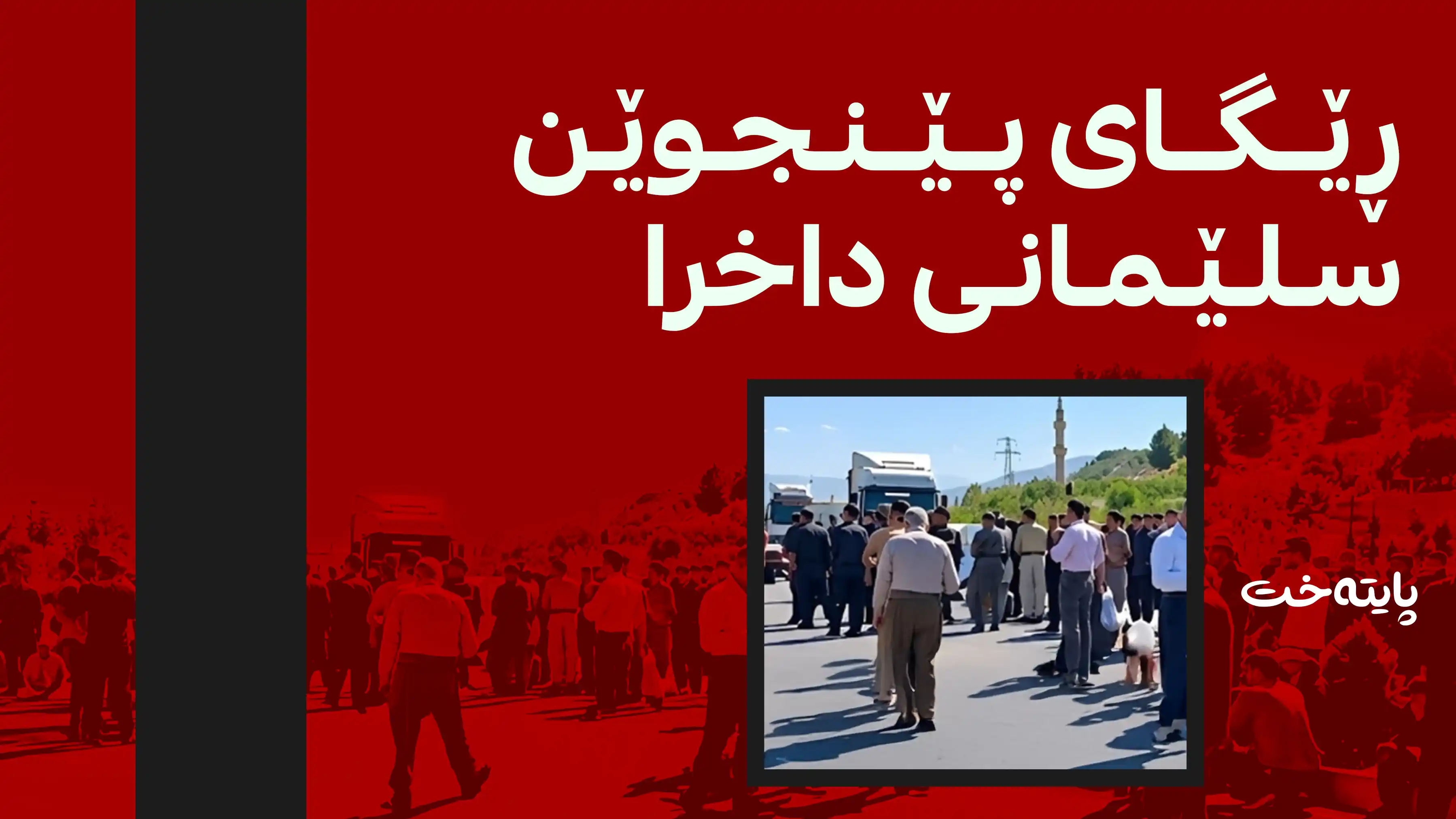 تەماتەی پێنجوێن بێ کڕیار ماوەتەوە؛ ڕێگەی بازرگانی بە تەواوی داخرا