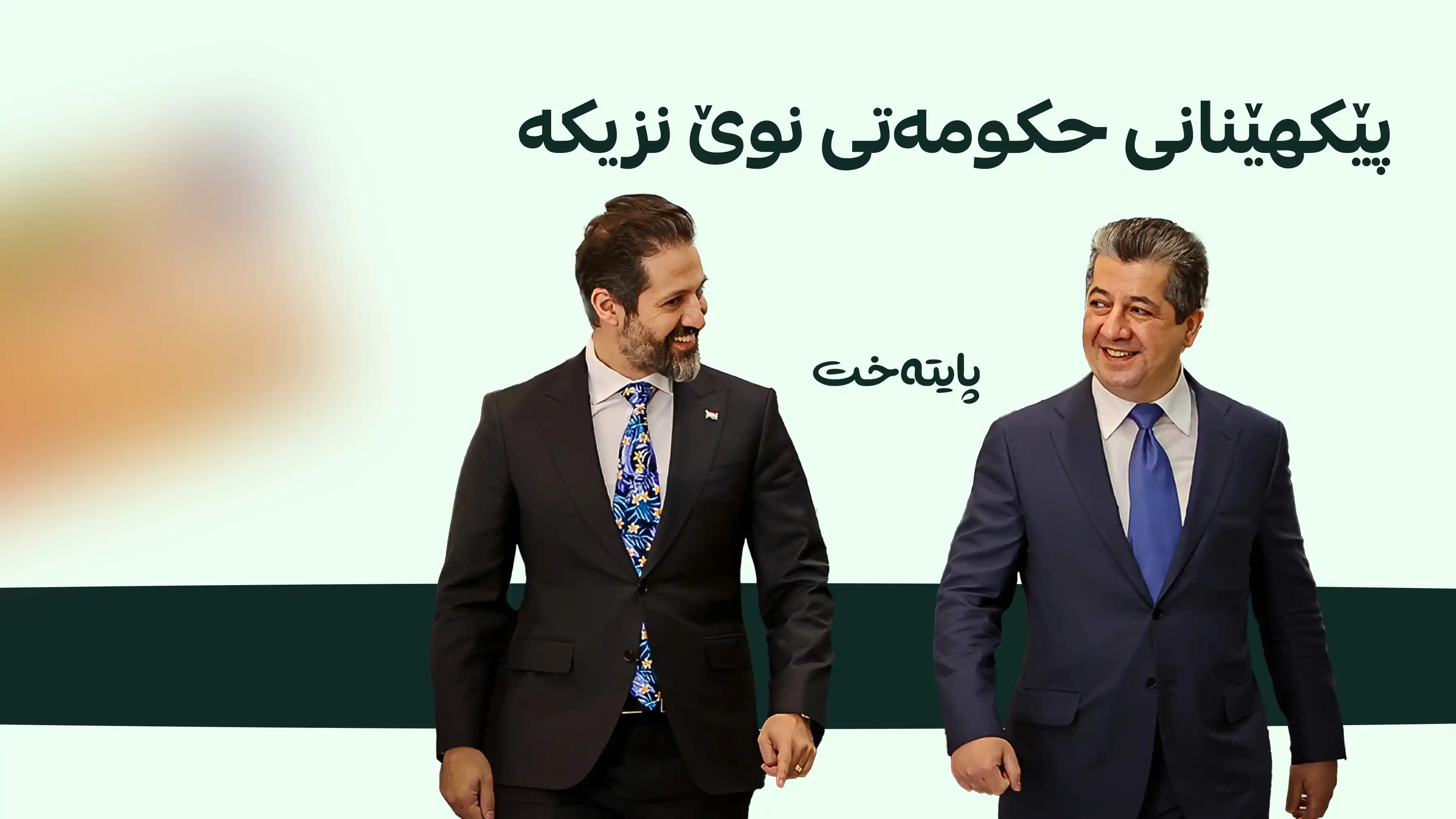 پارتی و یەکێتی لە پێکهێنانی حکومەت نزیک دەبنەوە