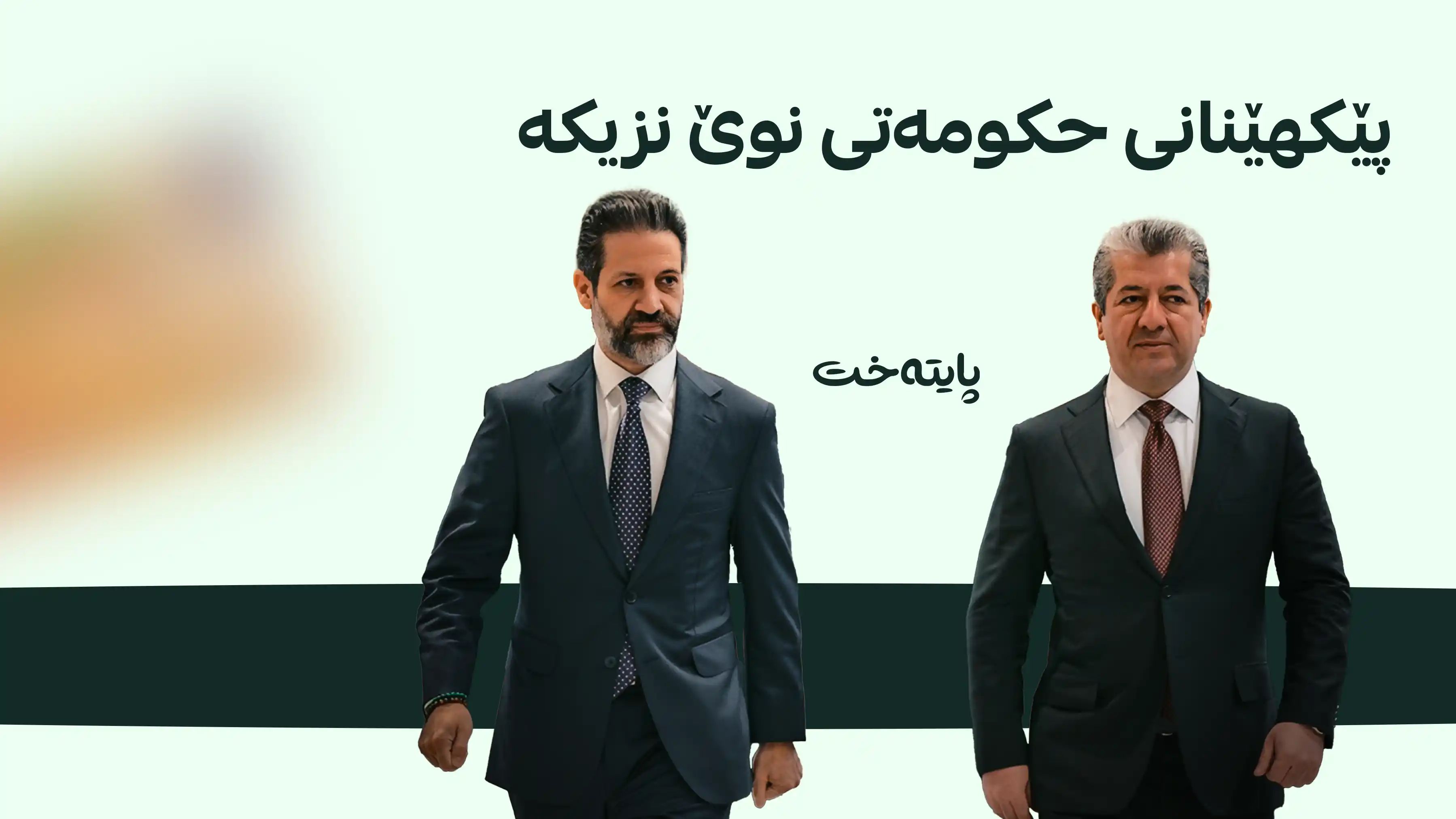 پارتی و یەکێتی لە پێکهێنانی حکومەت نزیک دەبنەوە