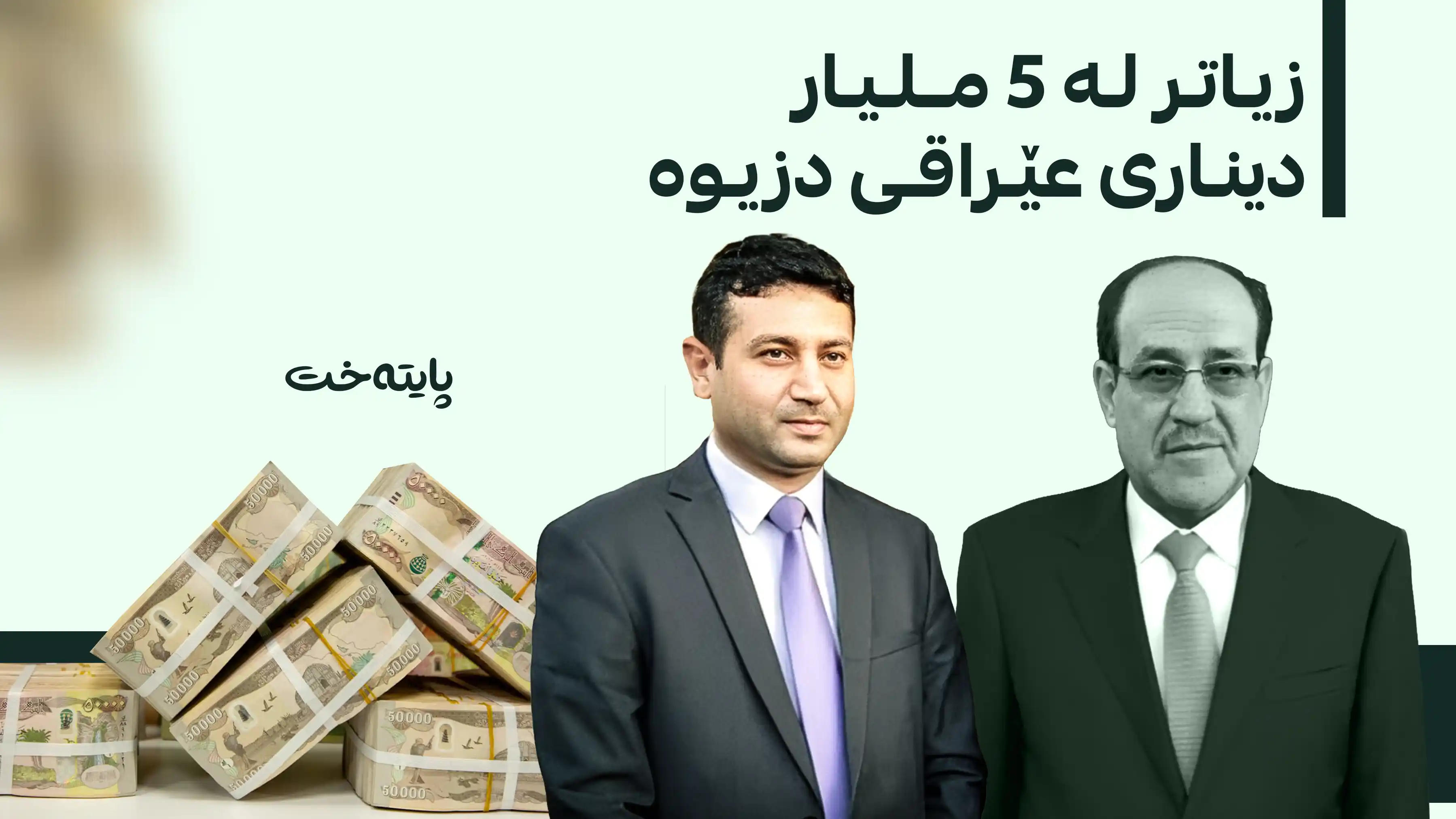 پەرلەمانتارێکی سەر بە نووری مالیکی بە 7 ساڵ زیندانیکردن سزا درا