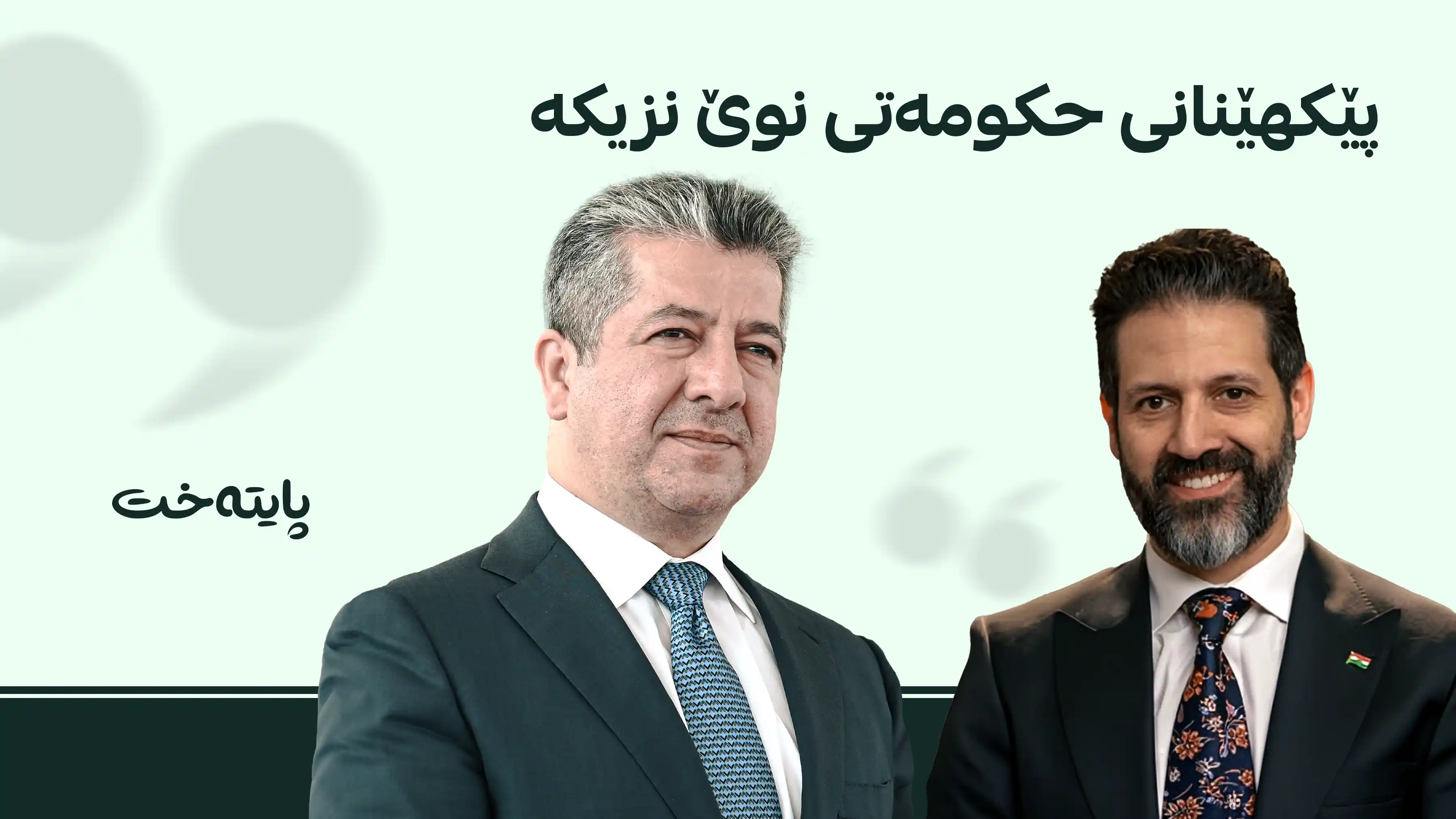 پارتی و یەکێتی لە پێکهێنانی حکومەت نزیک دەبنەوە