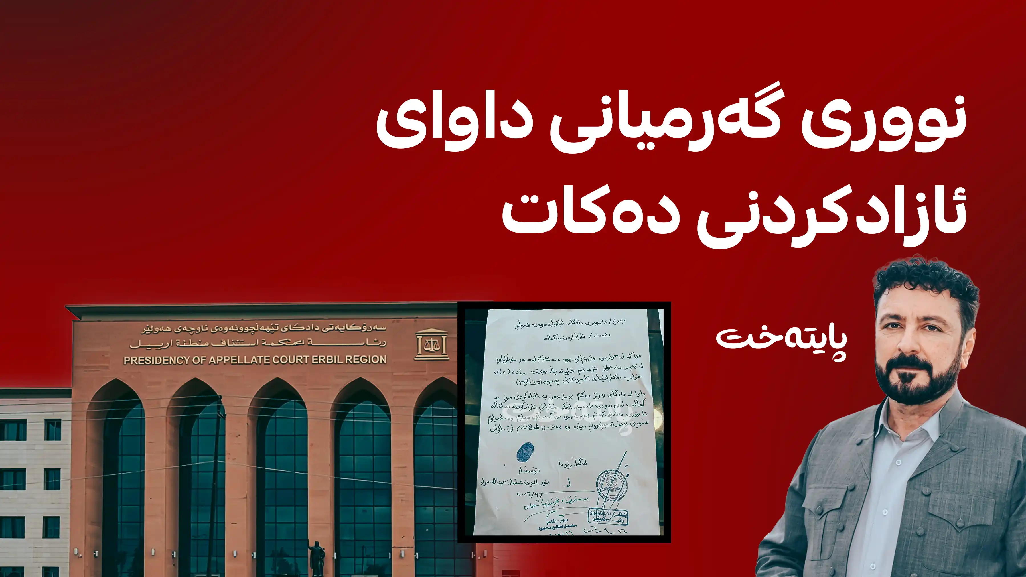 نووری گەرمیانی دەیەوێت بە کەفالەت ئازاد بکرێت
