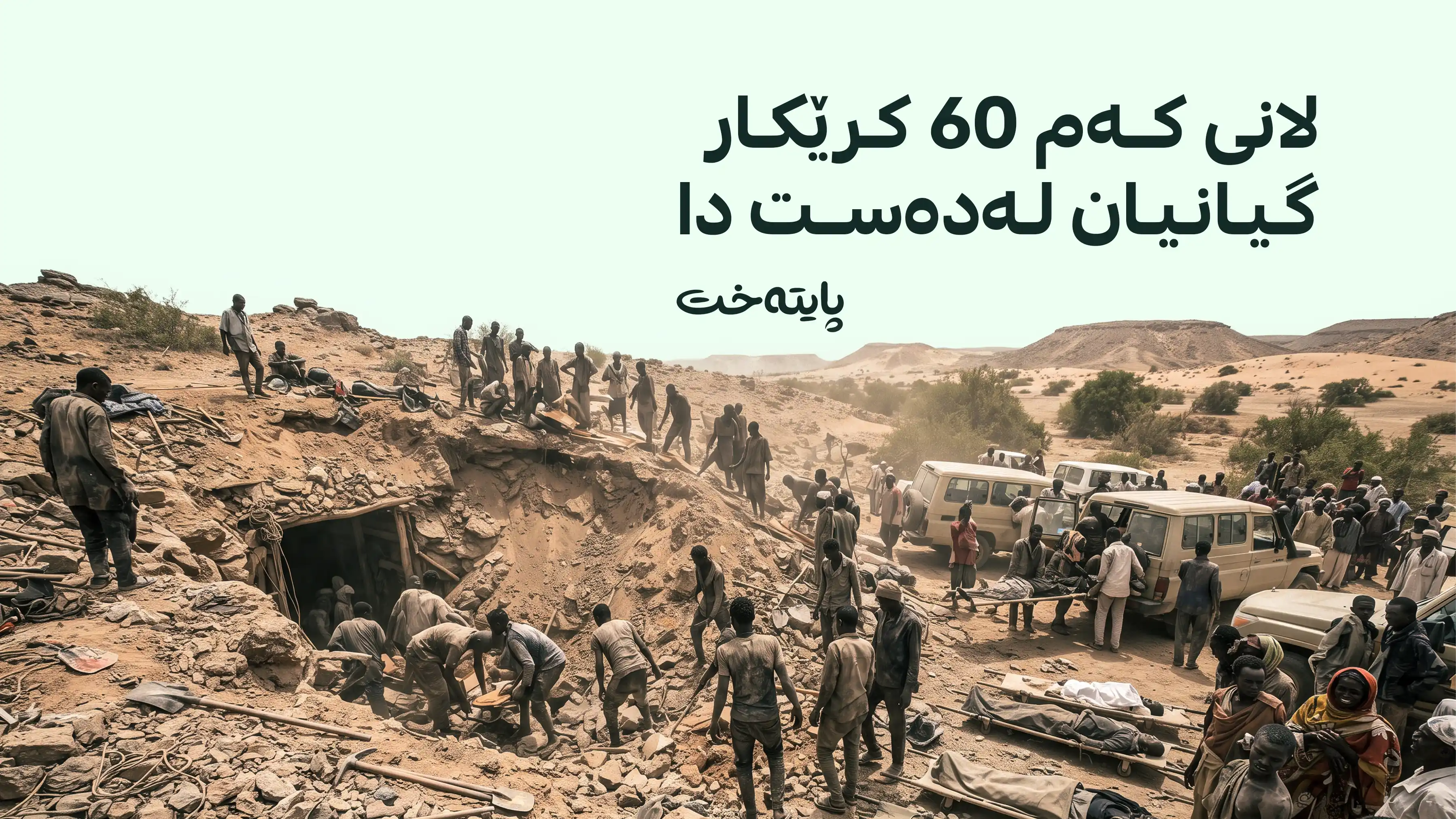 سوودان؛ کانێکی زێڕ داڕما و خەونی دەیان خێزانی لەناو برد