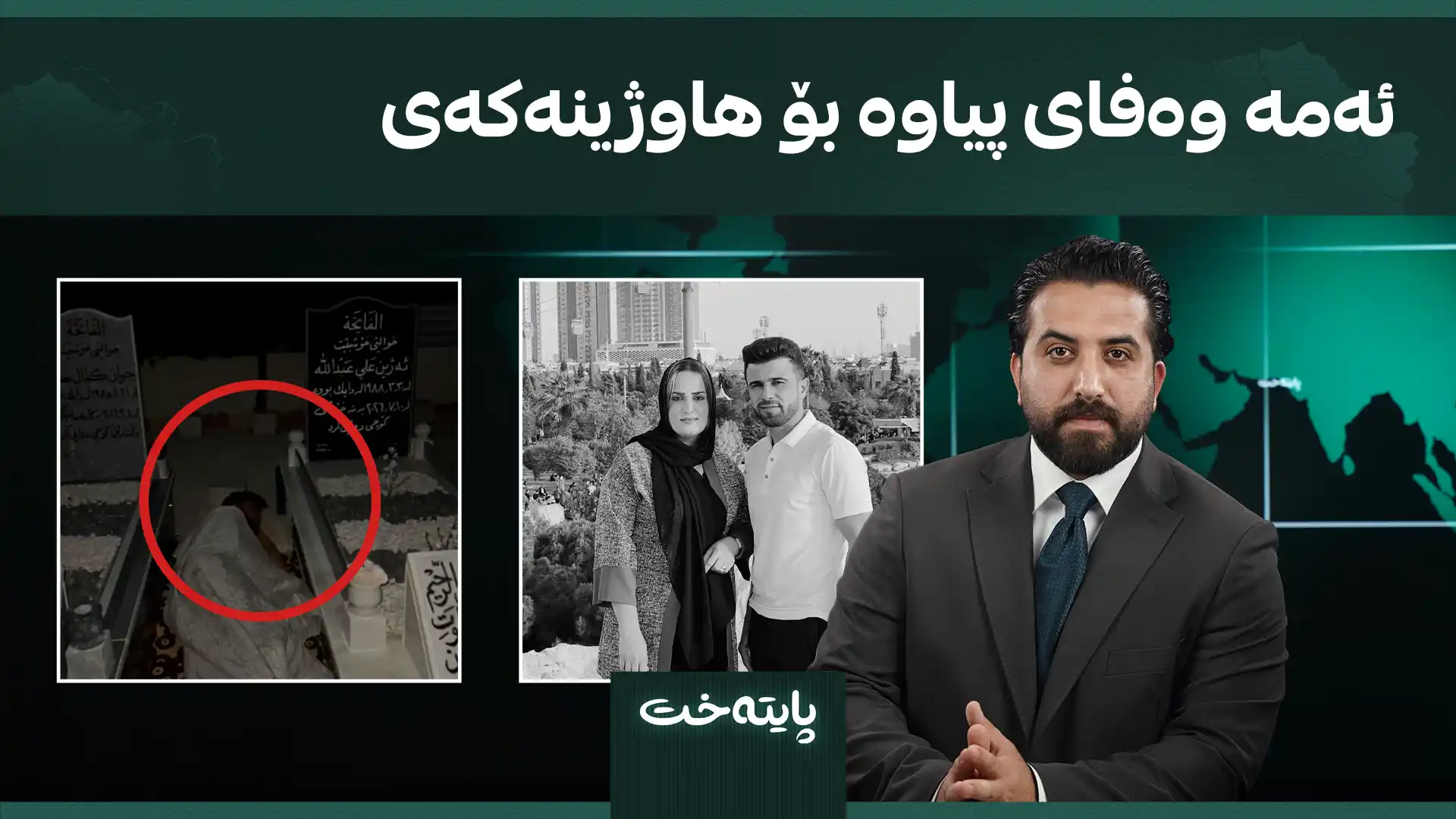  ئەمە وەفای پیاوە بۆ هاوژینەکەی