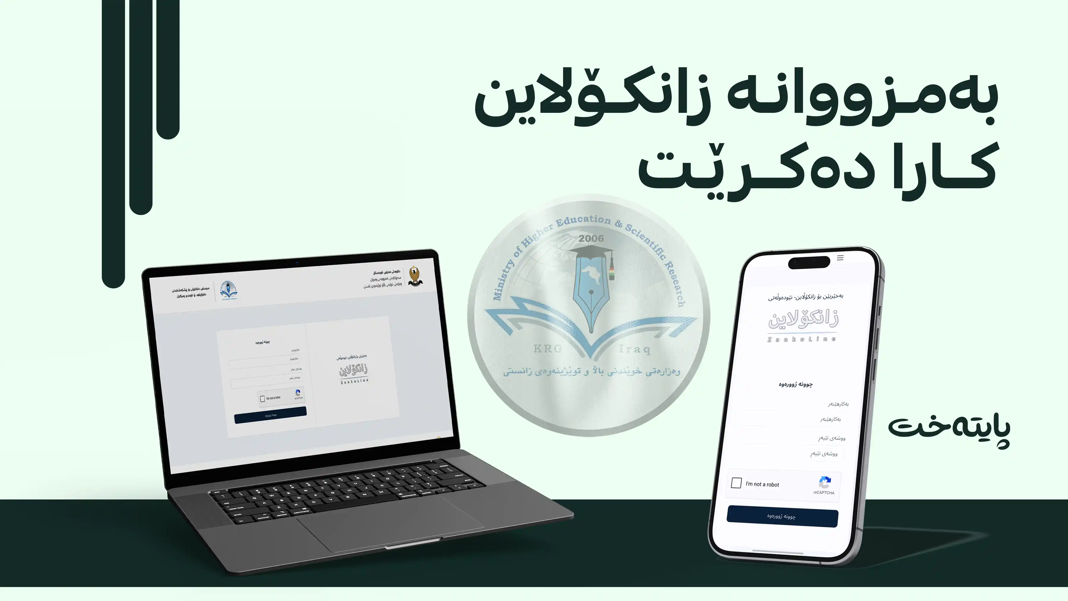  دەرچووان لە زانکۆ و پەیمانگاکان وەردەگیرێن