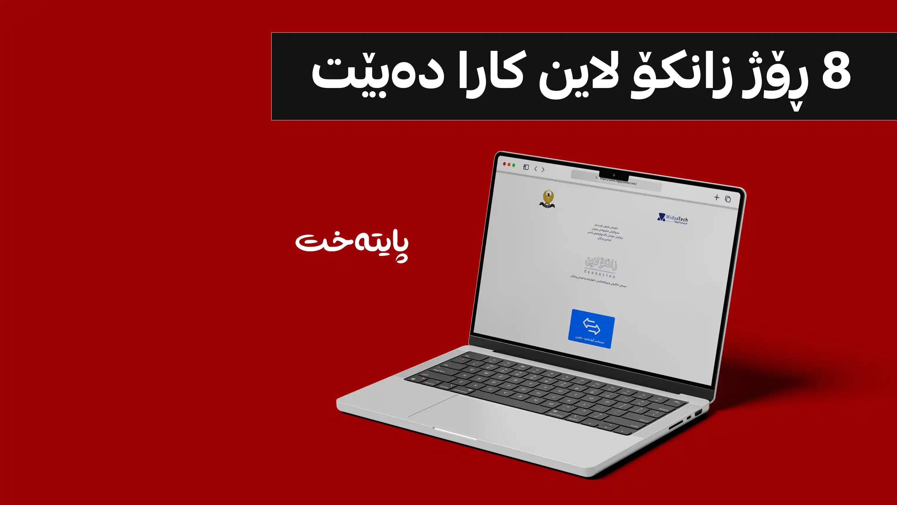 سبەی پڕکردنەوەی فۆڕمی زانکۆ لاین دەست پێدەکات