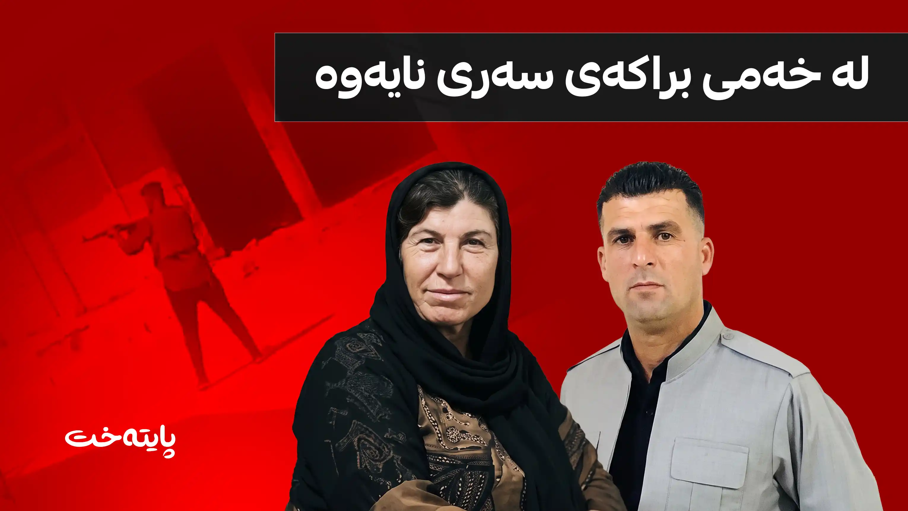 خوشکێک لە داخی برا کوژراوەکەیدا گیانی لەدەست دا