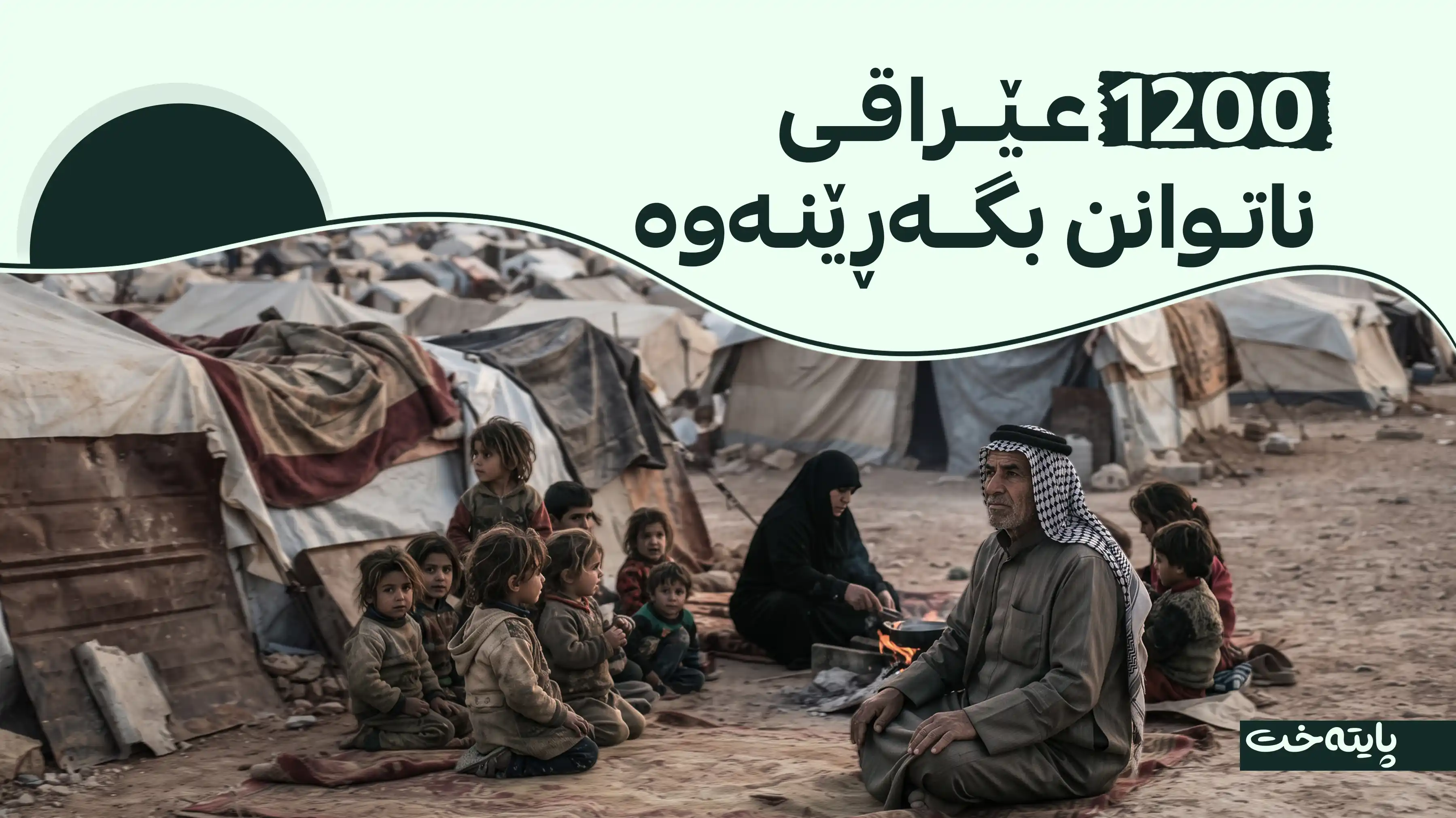 عێراق داخستنی تەواوەتیی کەمپی هۆڵی ڕاگەیاند