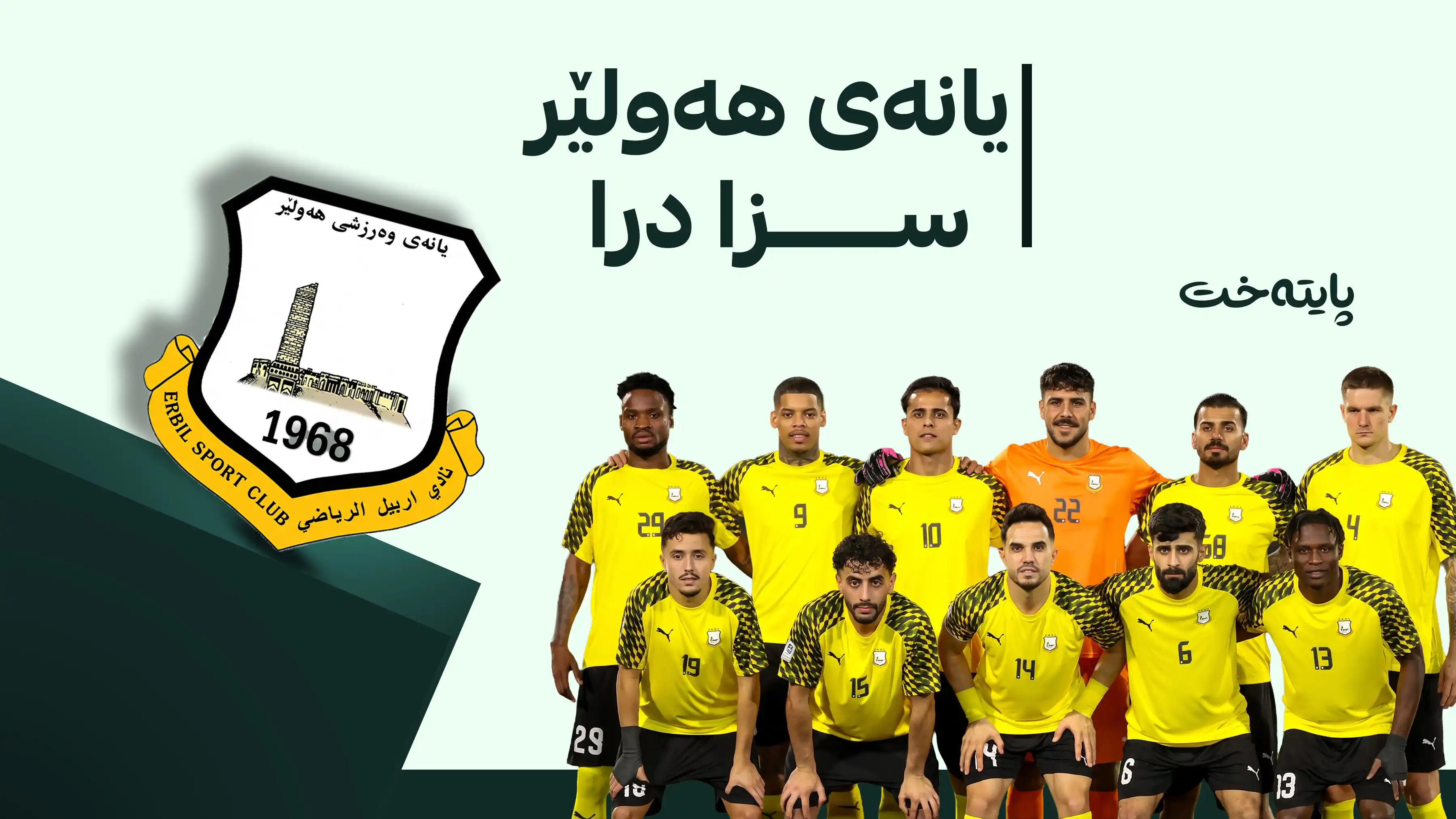  یەکێتیی تۆپی پێی عێراق سزای قورسی بەسەر یانەی هەولێردا سەپاند