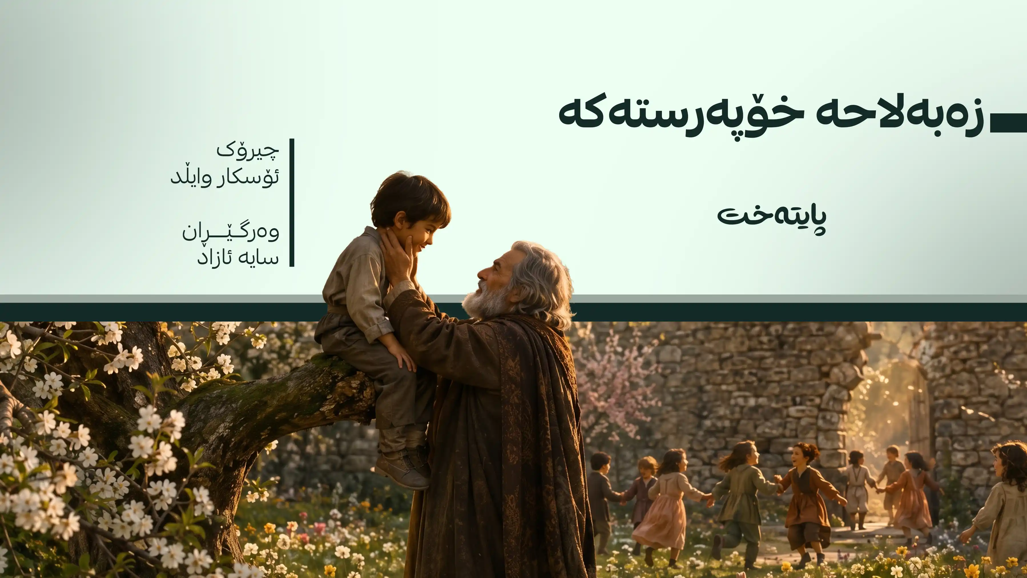 زه‌به‌لاحه‌ خۆپه‌رسته‌كه‌
