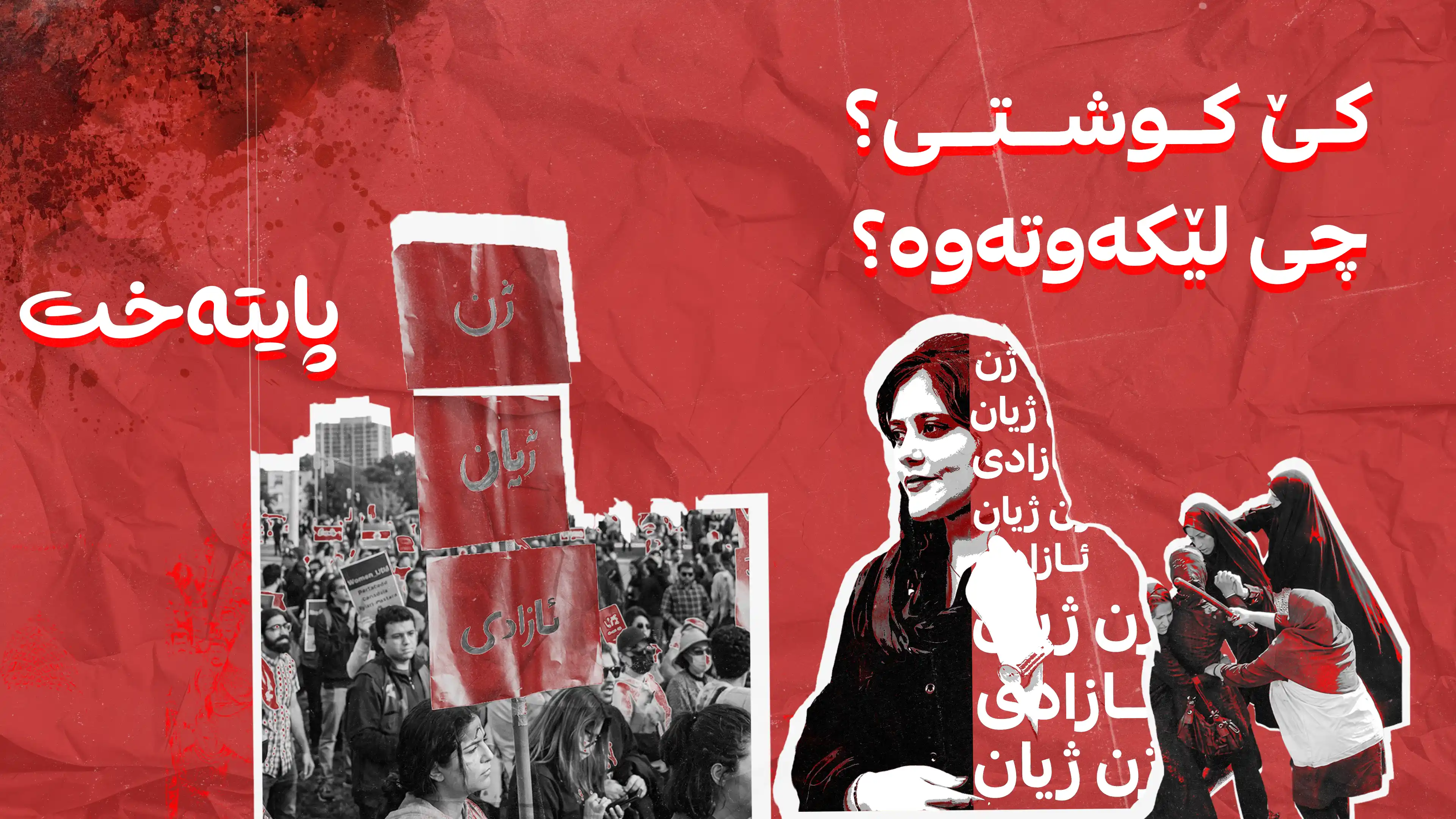کێ کوشتی؟،  چی لێکەوتەوە؟ 