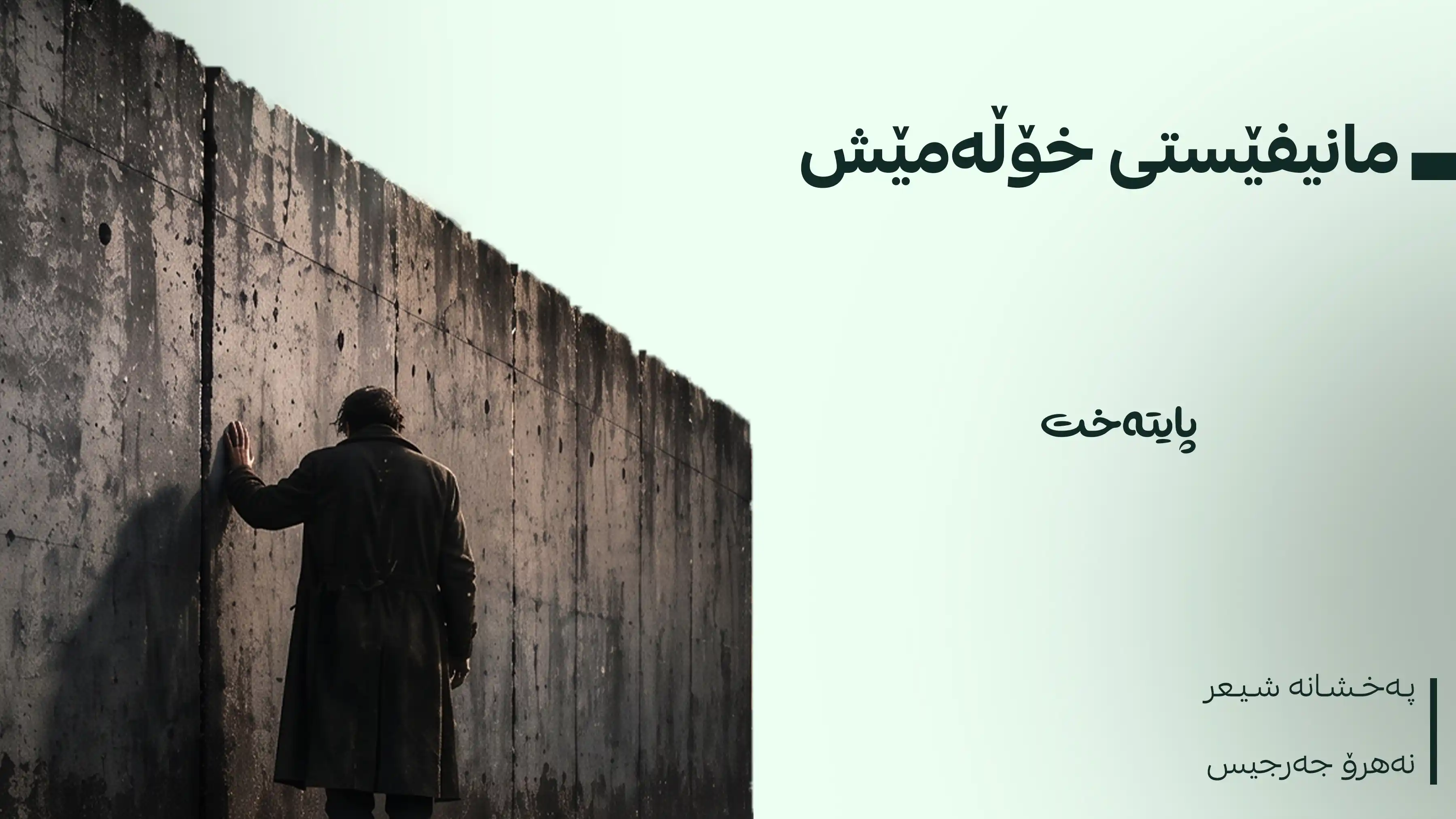 مانیفێستی خۆڵەمێش