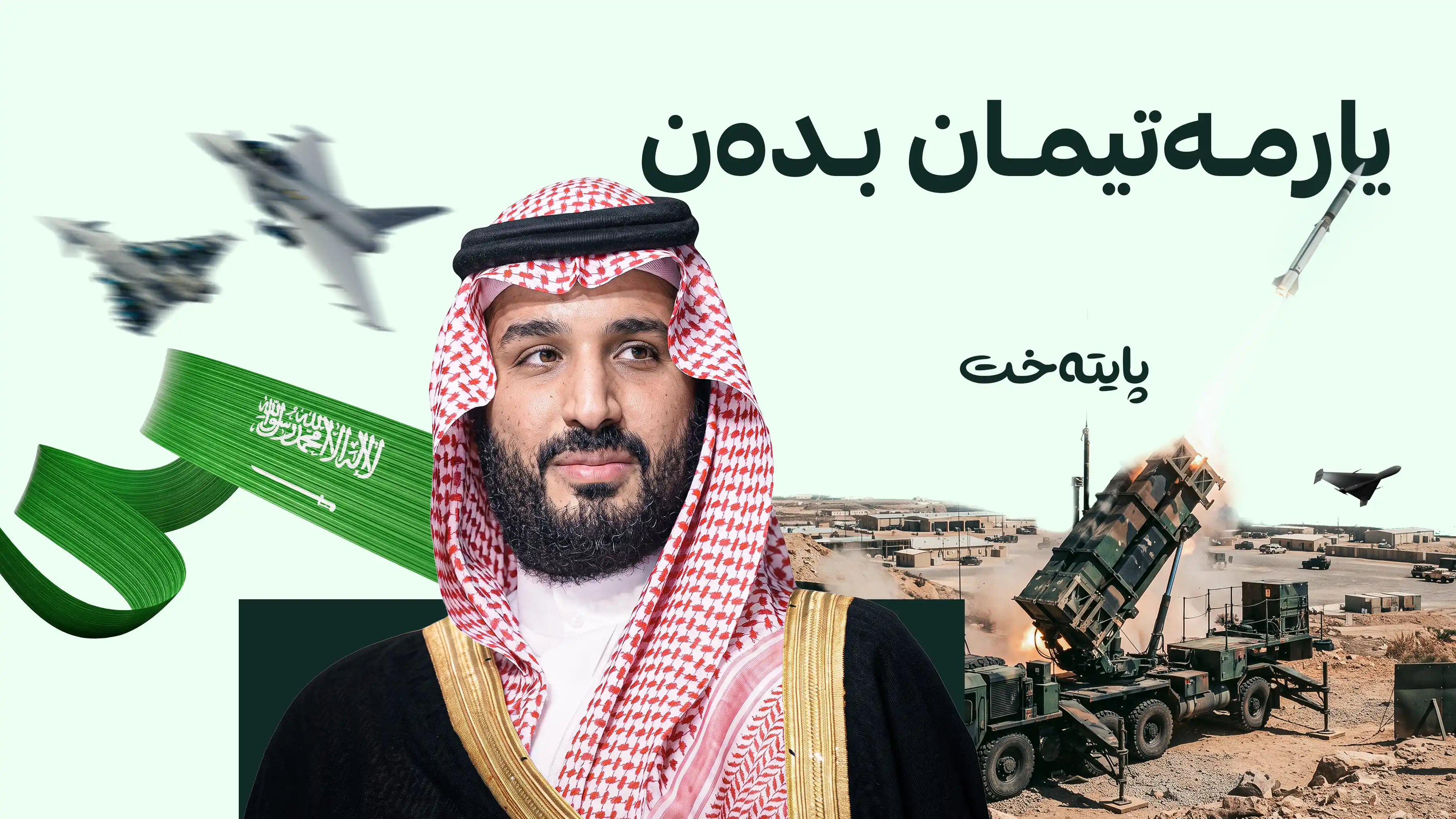 سعودیە بۆ 4 وڵاتی جیهان: یارمەتیمان بدەن