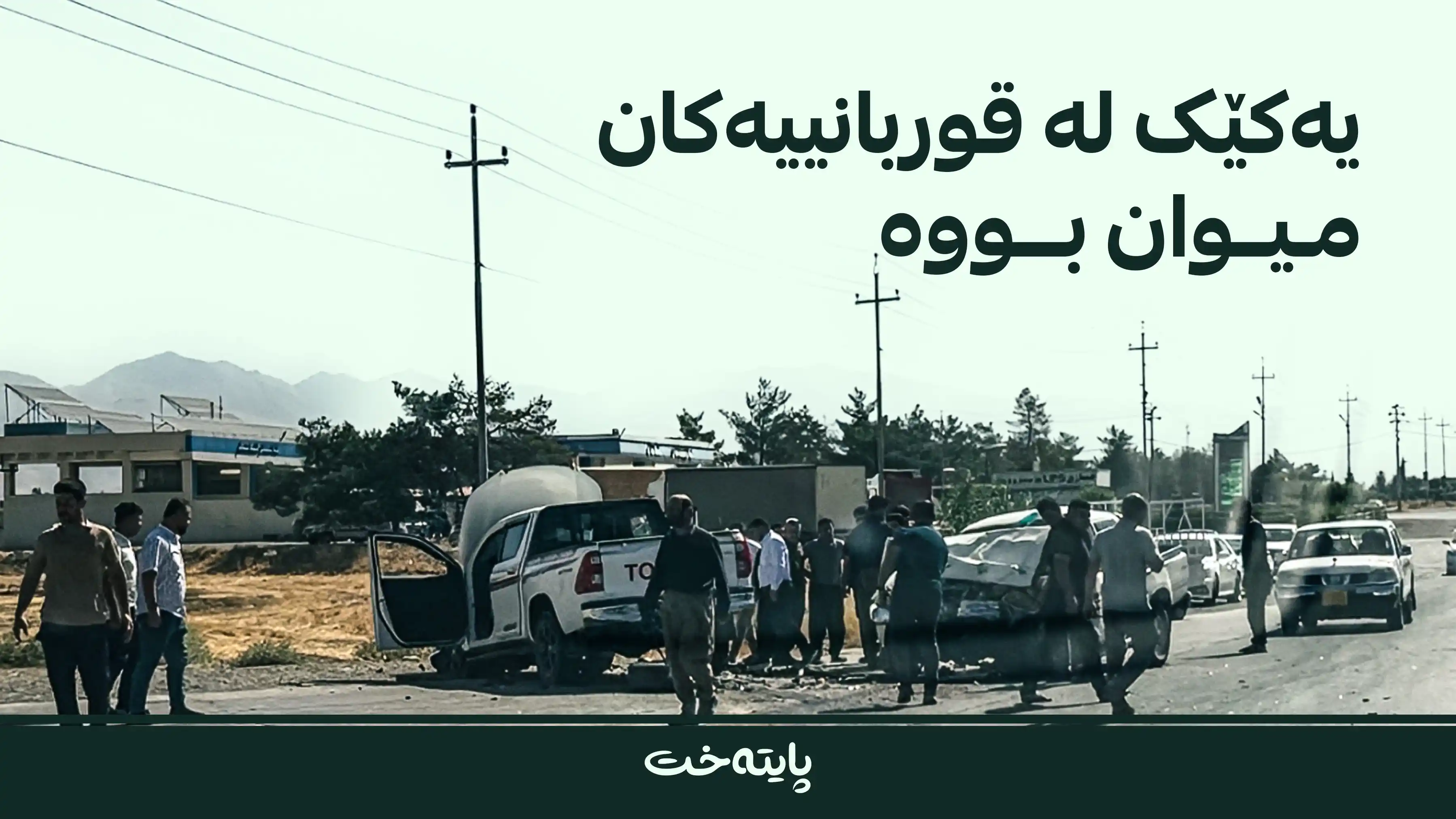  لە ڕووداوێکی هاتووچۆدا سێ کەس گیانیان لەدەستدا