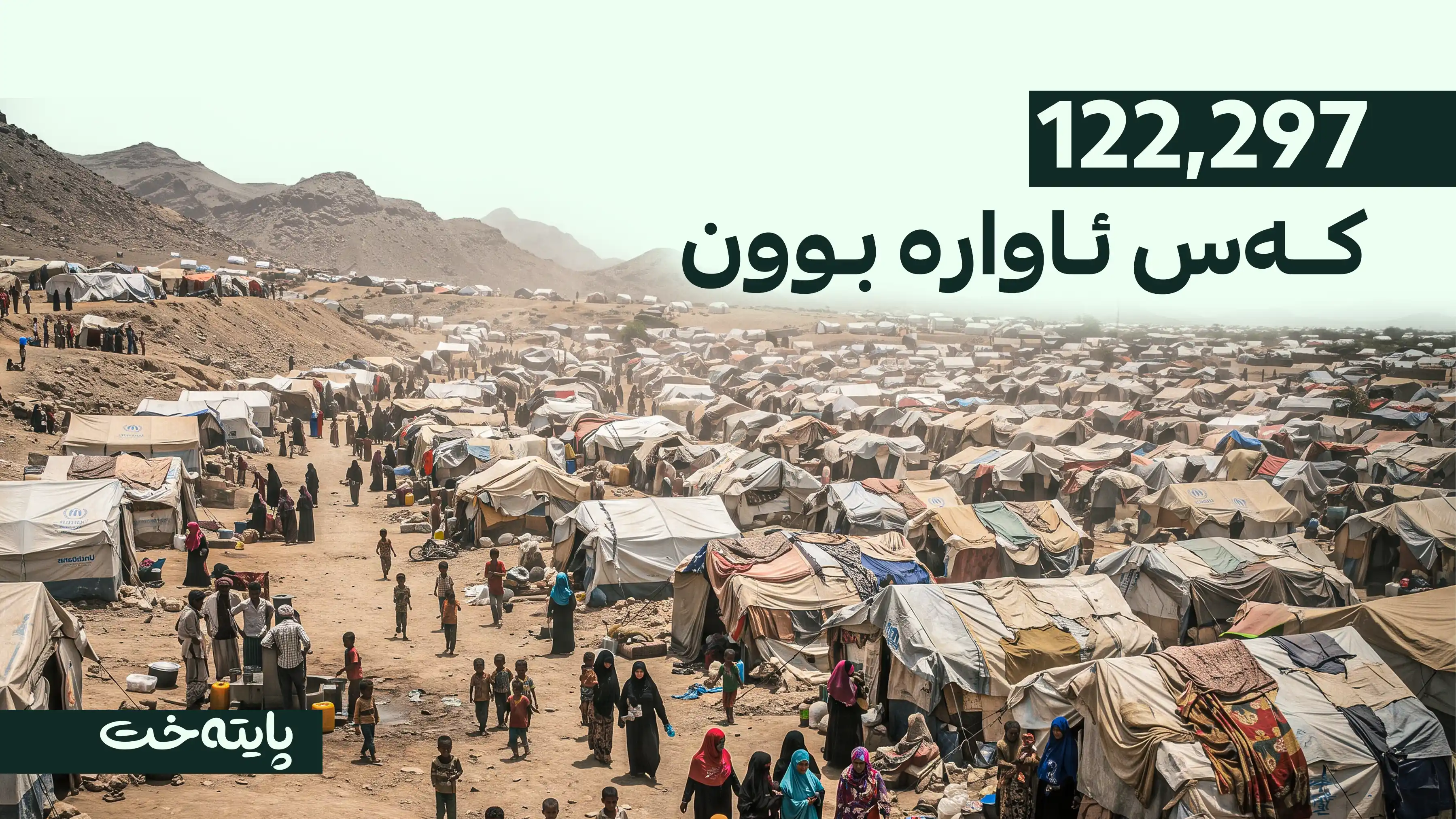 لە یەمەن هەزاران کەس دەربەدەر بوون 