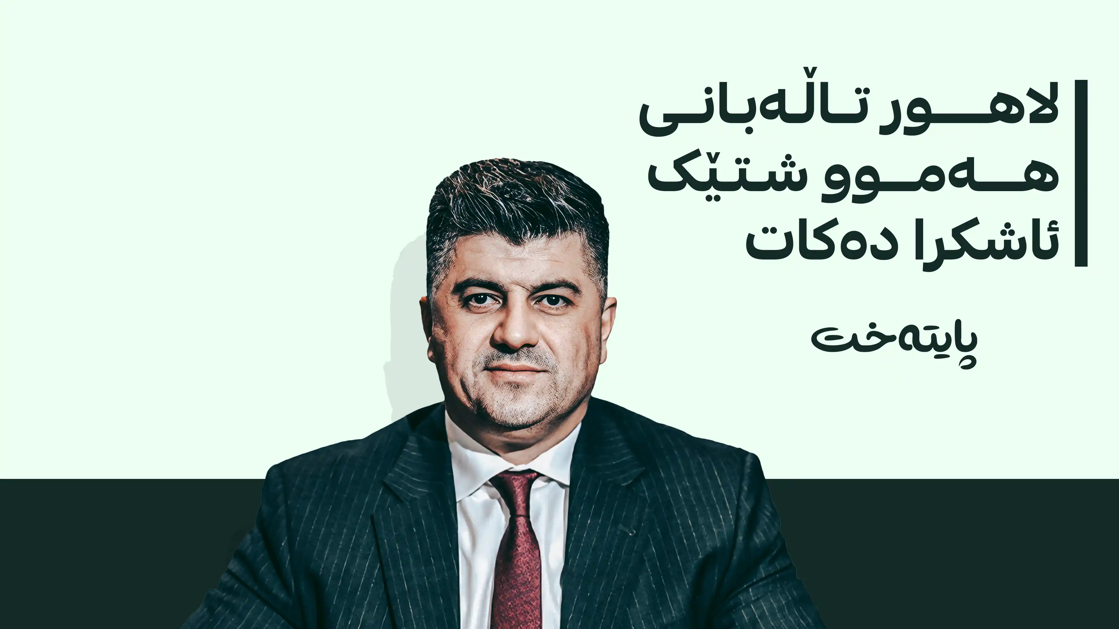 لاهور تاڵەبانی: دەمانویست ماڵی مام جەلال بپارێزین