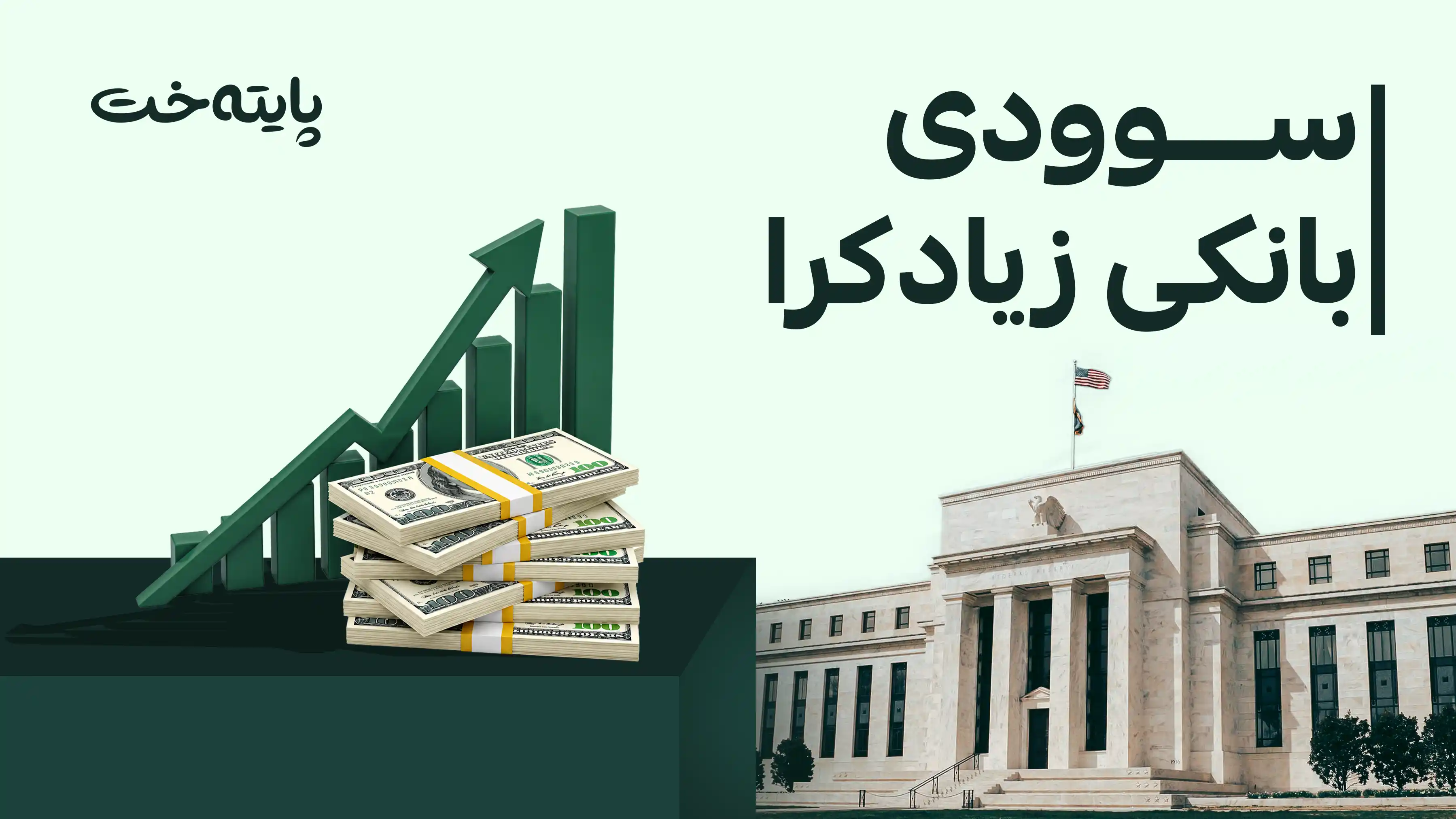 بانکی ناوەندیی ئەمریکا ڕێژەی سوودی بانکی زیاد کرد