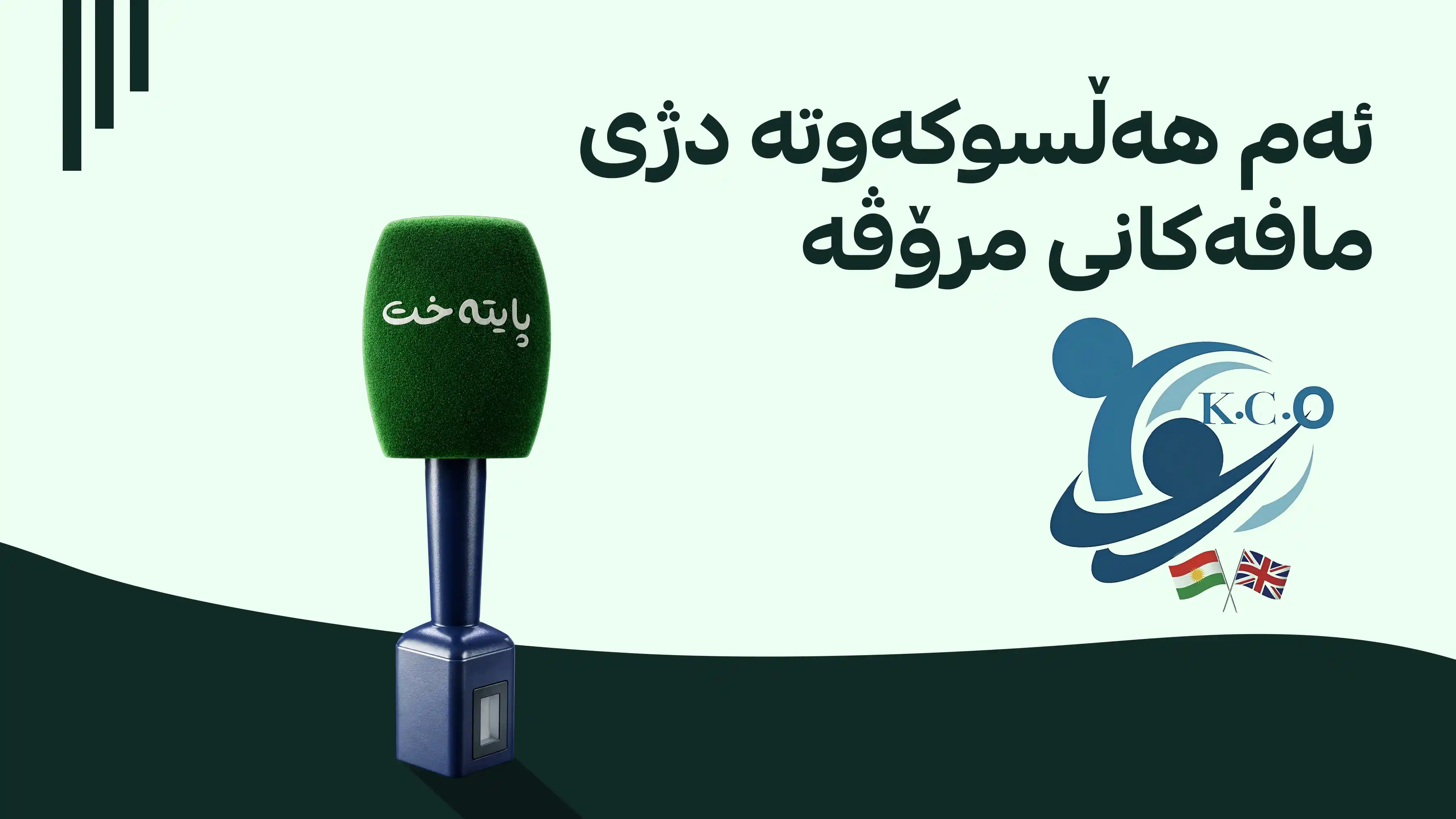 ڕێکخراوی ڕۆشنبیران لەسەر پایتەخت میدیا هاتە دەنگ