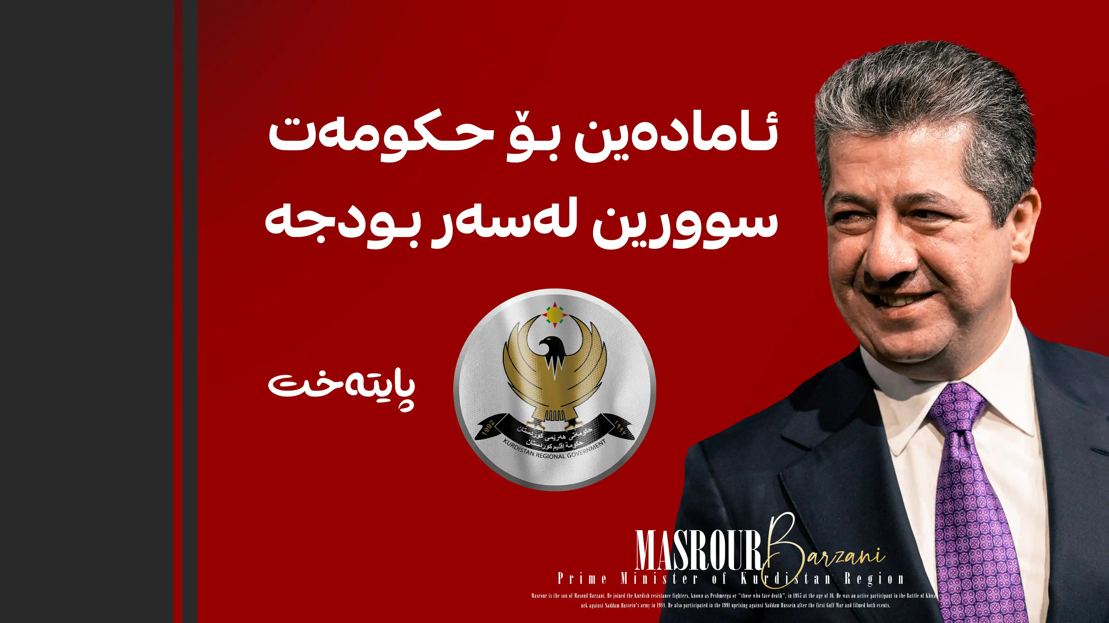سه‌رۆكوه‌زیران مه‌سرور بارزانی وەڵامی پرسیارە گەرمەکانی شەقام دەداتەوە