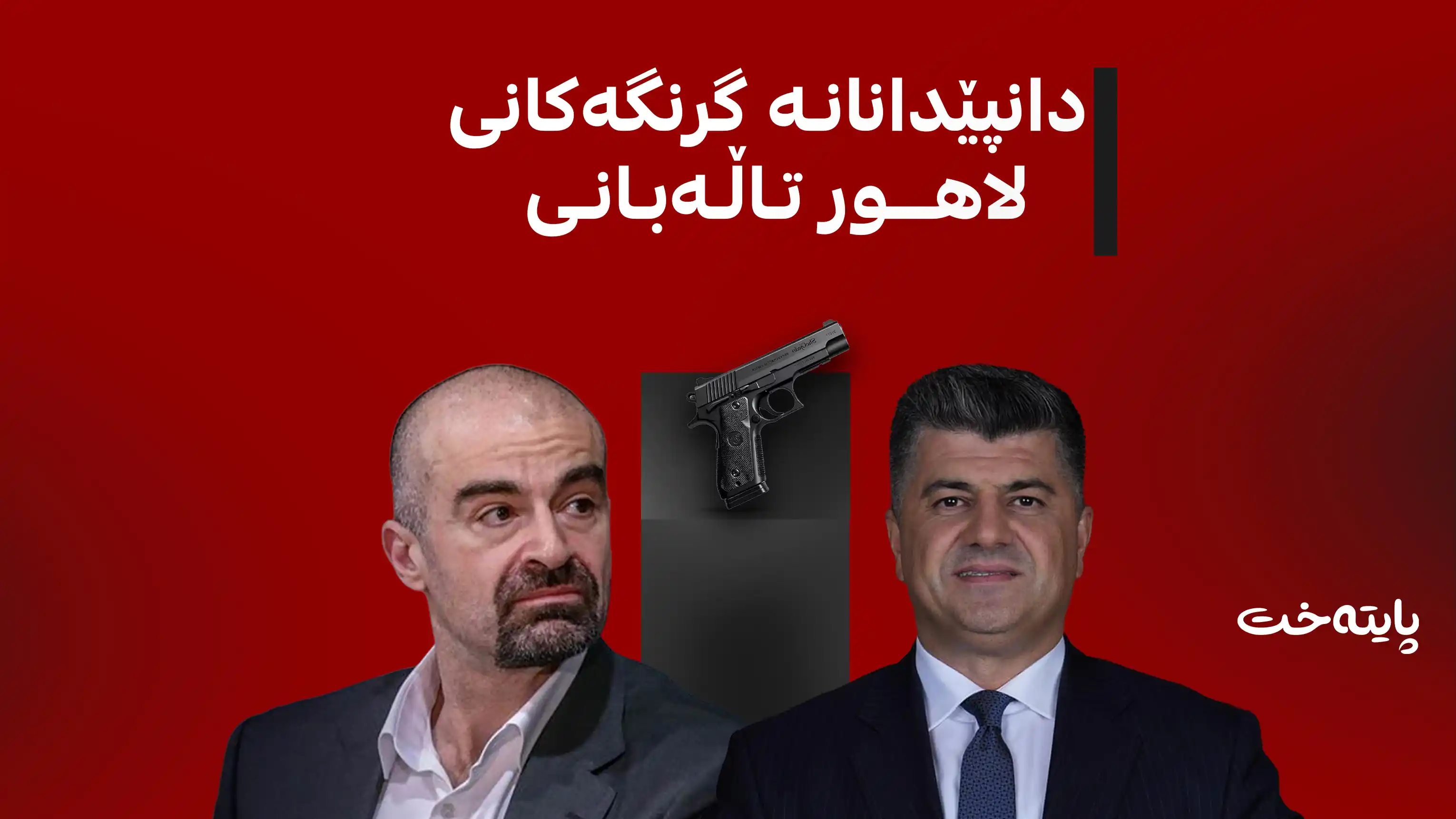لاهور تاڵەبانی لەبەردەم دادوەردا: نەمویستووە بافڵ تاڵەبانی بکوژم