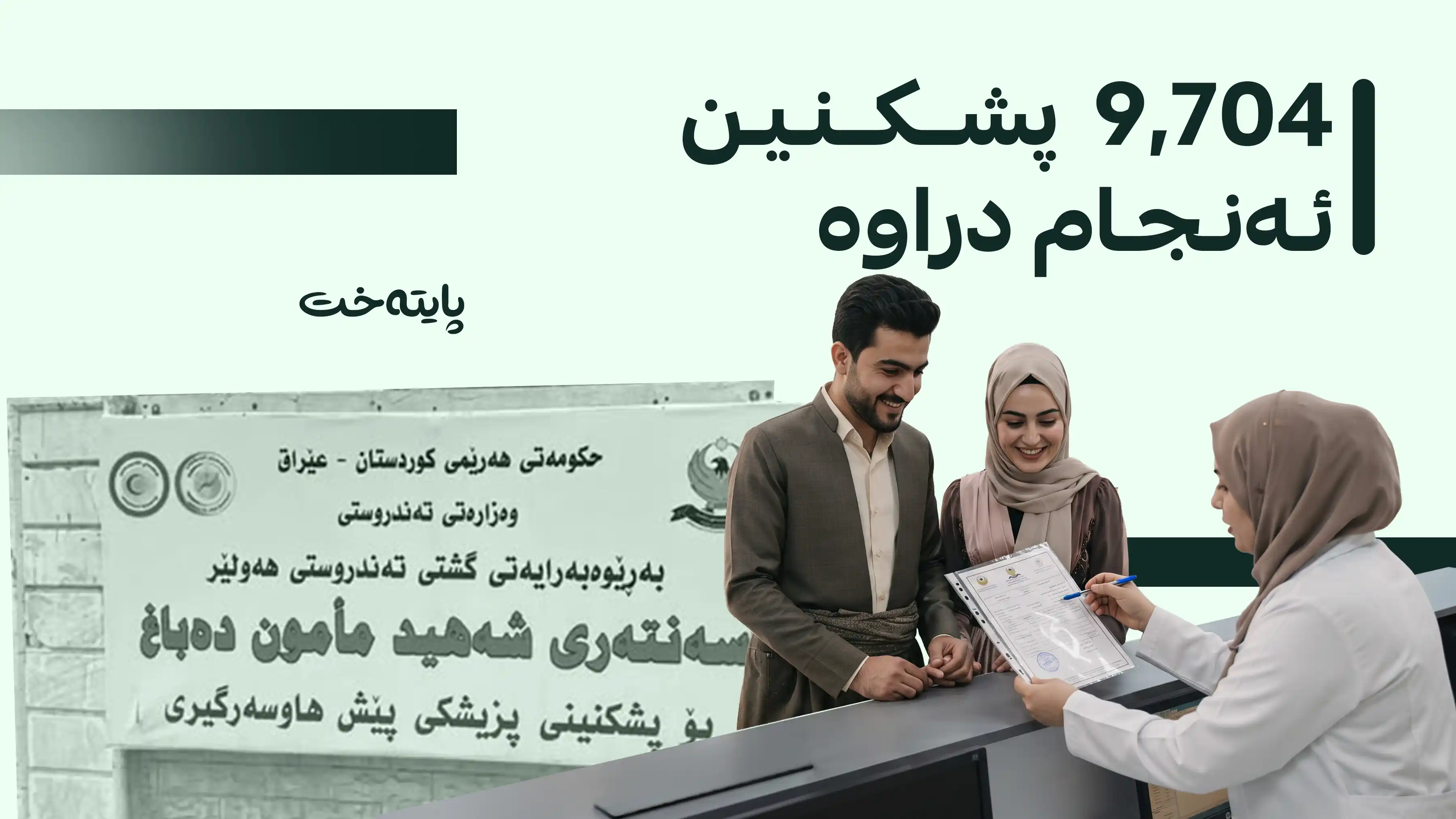 تەنیا لە ماوەی دوو ڕۆژدا ئەنجامی پشکنینی هاوسەرگیریت وەربگرەوە
