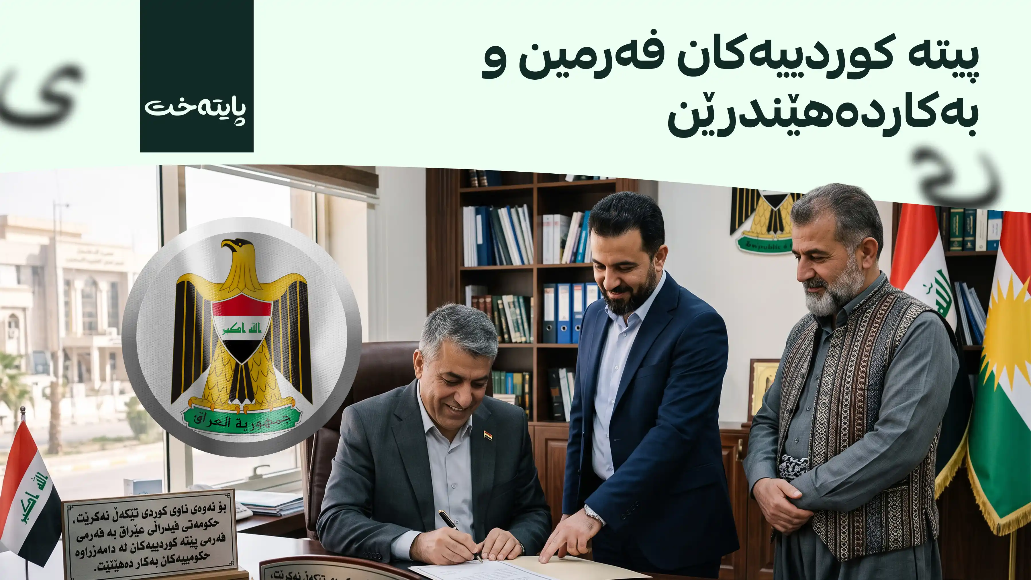 کۆتایی بە شێواندنی ناوە کوردییەکان لە بەڵگەنامە فەرمییەکانی عێراقدا دێت
