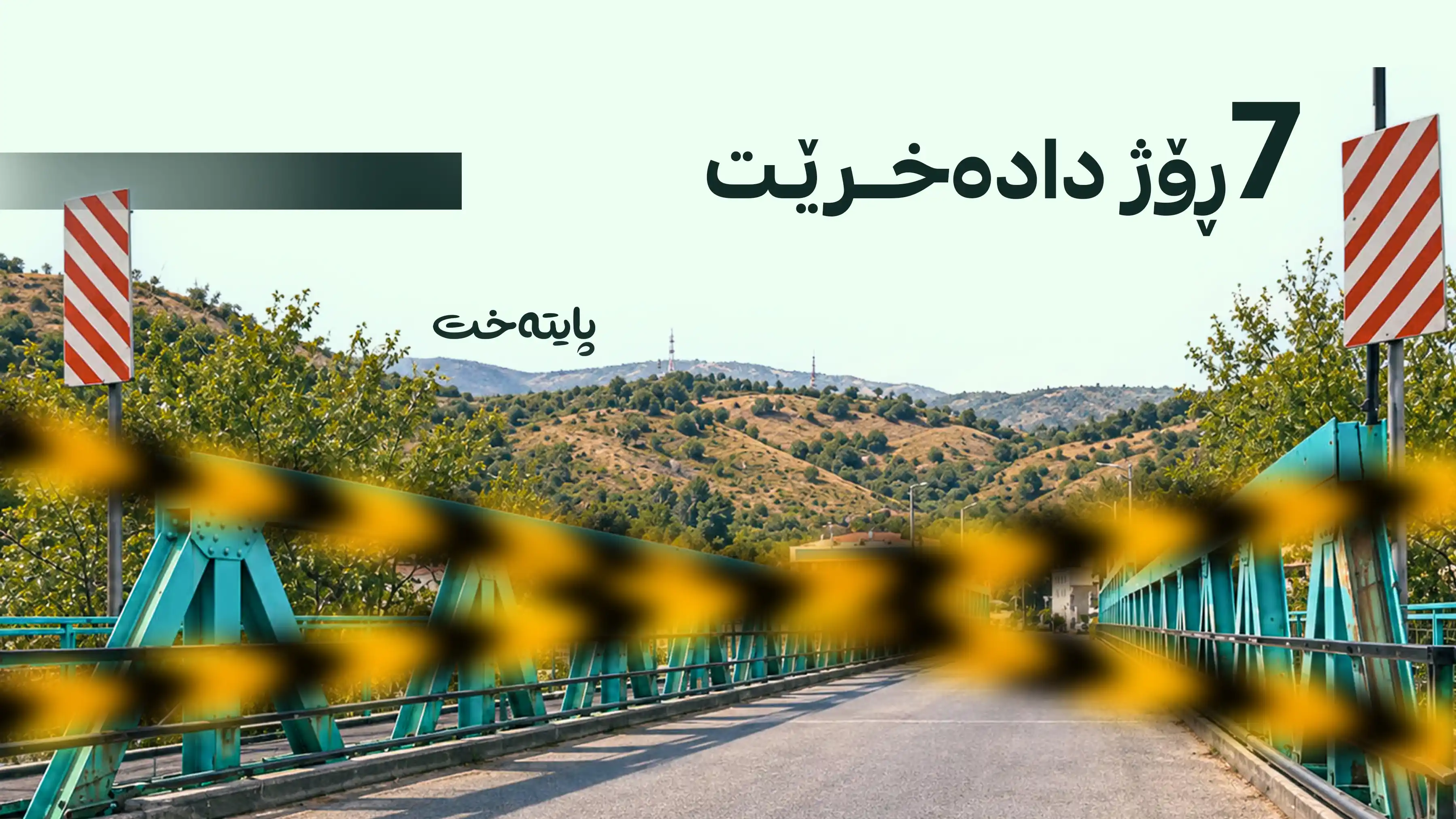 قائیمقامییەتی قەزای دووکان ئاگاداری هاووڵاتییان و شۆفێران دەکاتەوە