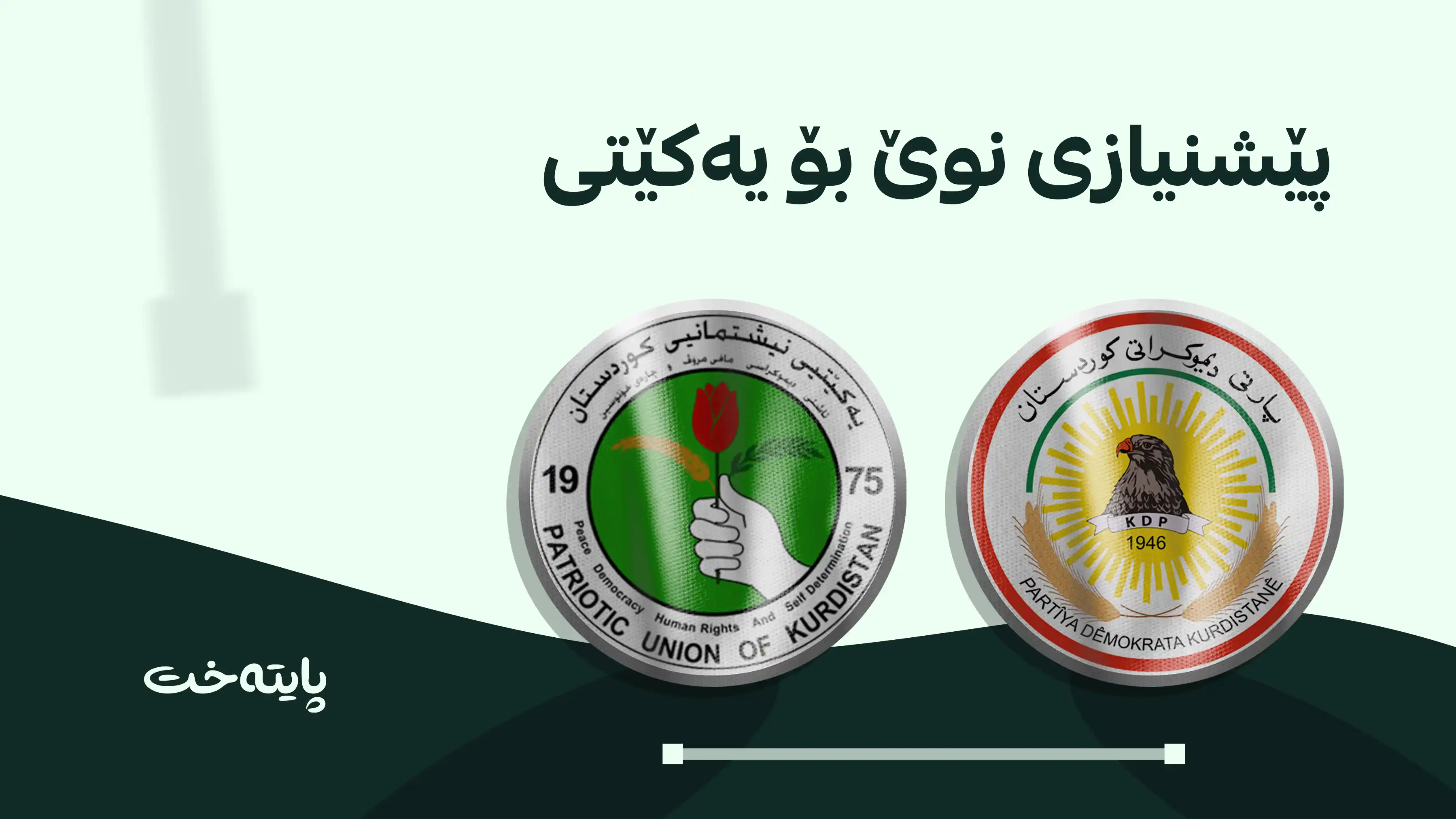 دەستپێشخەریی نوێ بۆ یەکلاییکردنەوەی پێکهێنانی کابینەی دەیەمی حکومەت