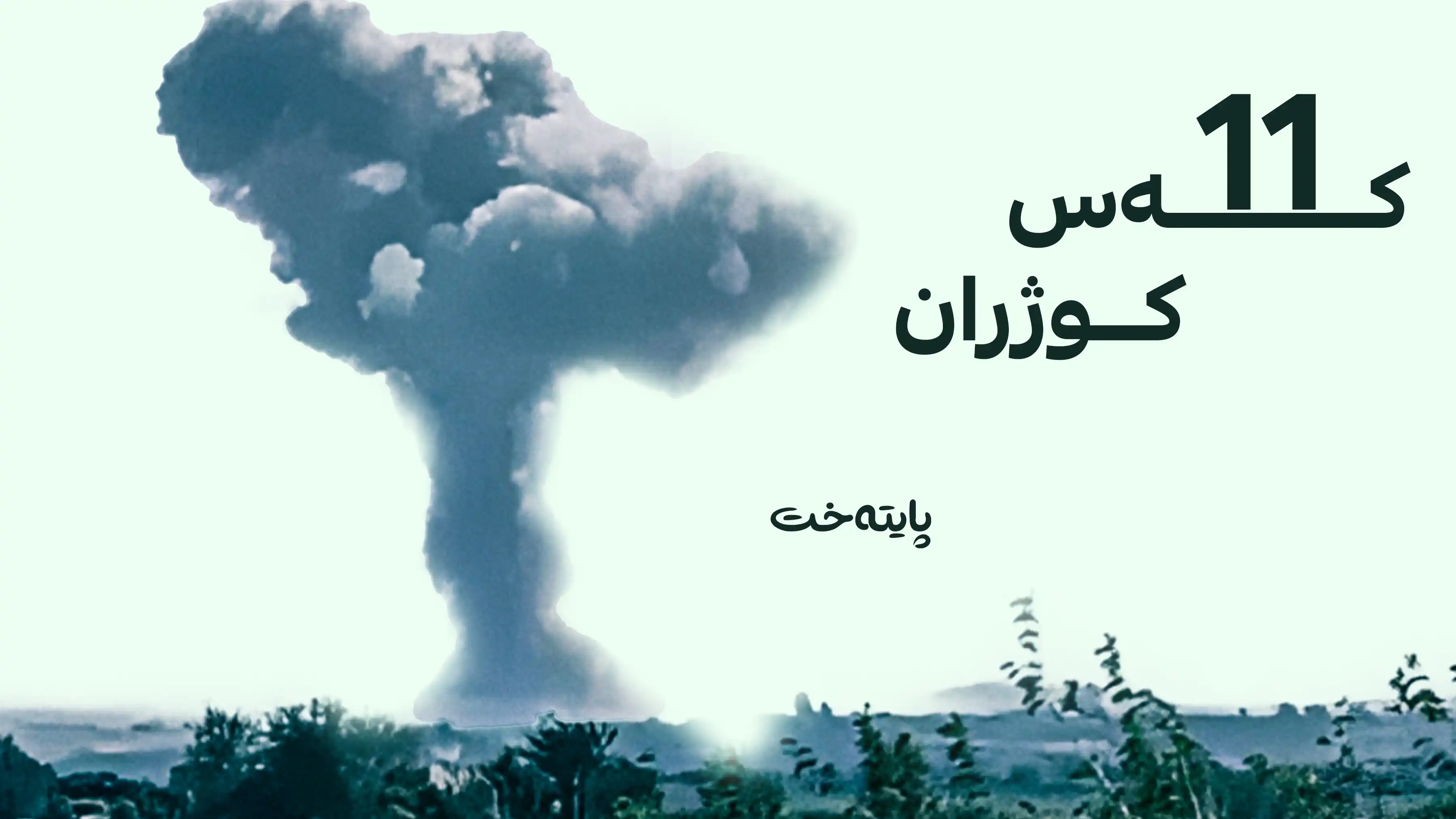وەزارەتی بەرگری سووریا ژمارەی قوربانییانی تەقینەوەکەی بڵاوکردەوە