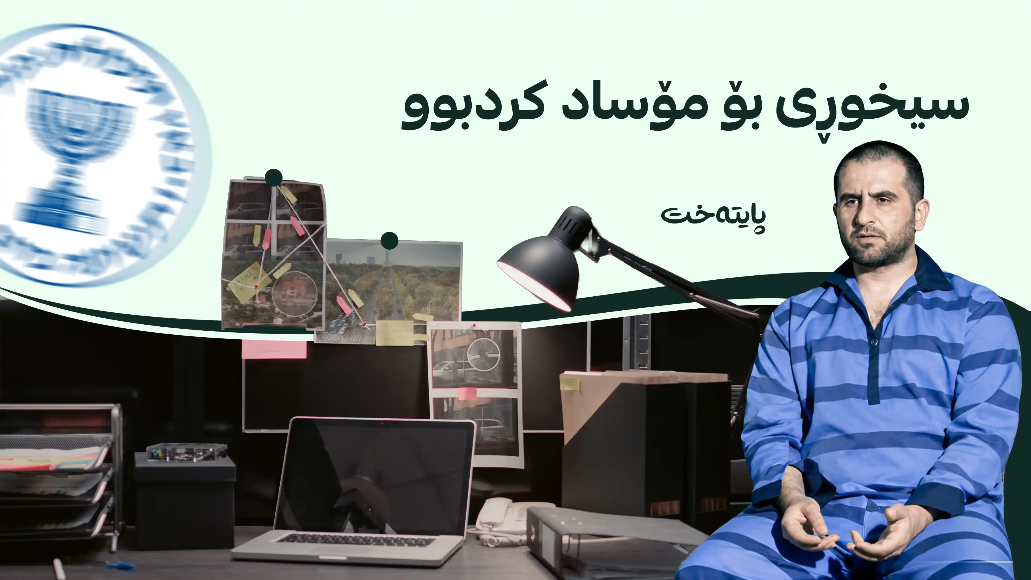 ئێران کەسێکی بەتۆمەتی سیخوڕیکردن لە سێدارەدا