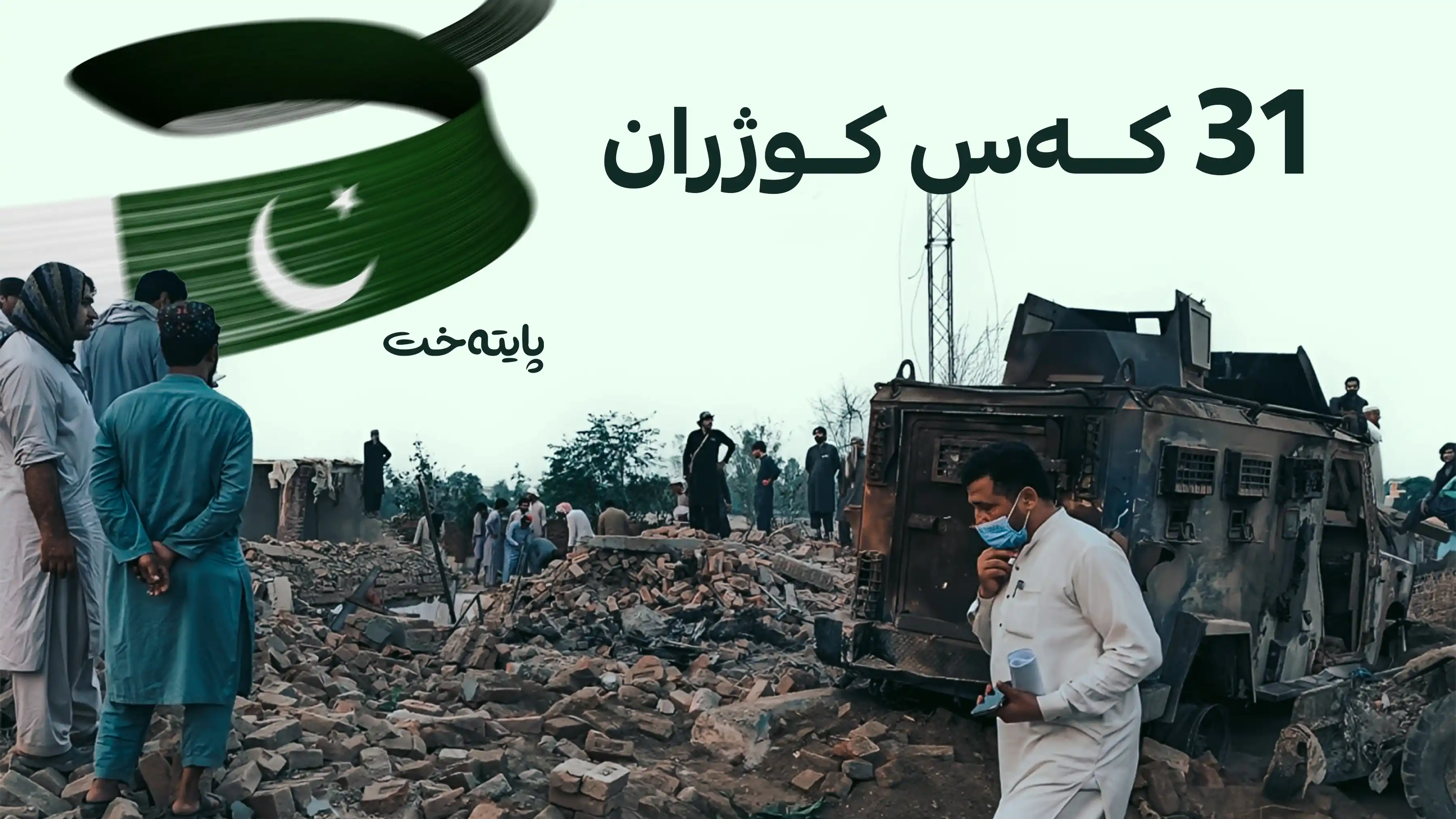 لە پاکستان هێرشێکی خۆکوژی دەیان قوربانی لێکەوتەوە