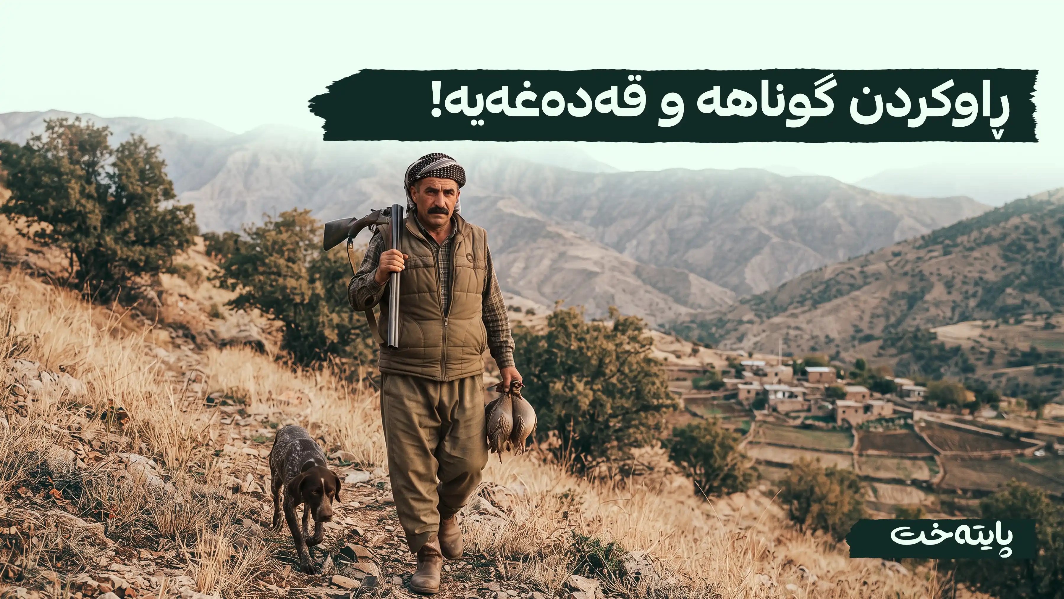 ڕاوکردن بۆ هەوەس و خۆشی لە ڕووی شەرعییەوە قەدەغەیە
