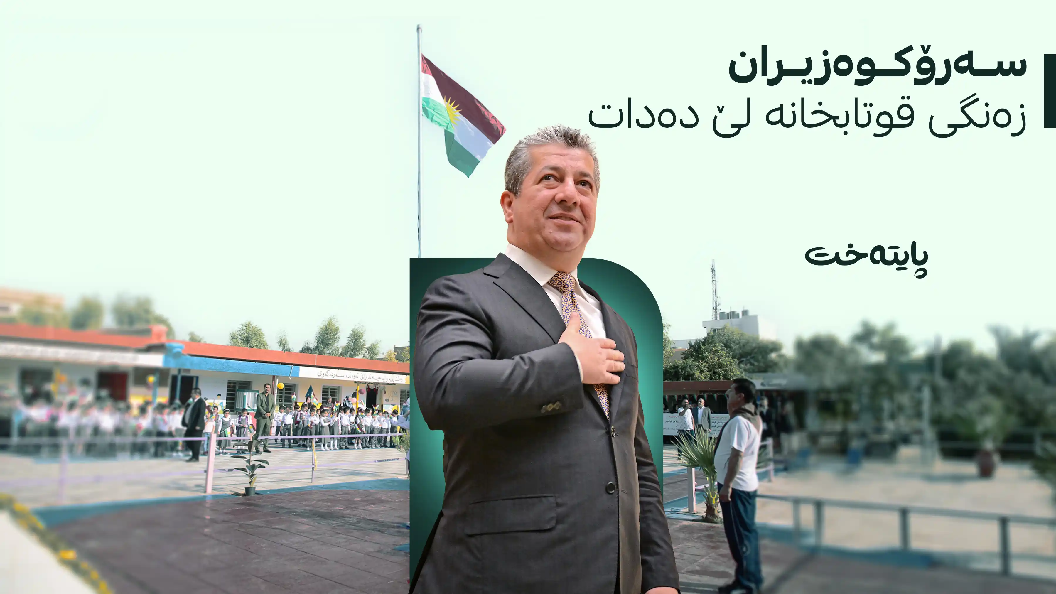 سبەی لە هەرێمی کوردستان ساڵی نوێی خوێندنی (2026-2027) بە فەرمی دەست پێدەکات
