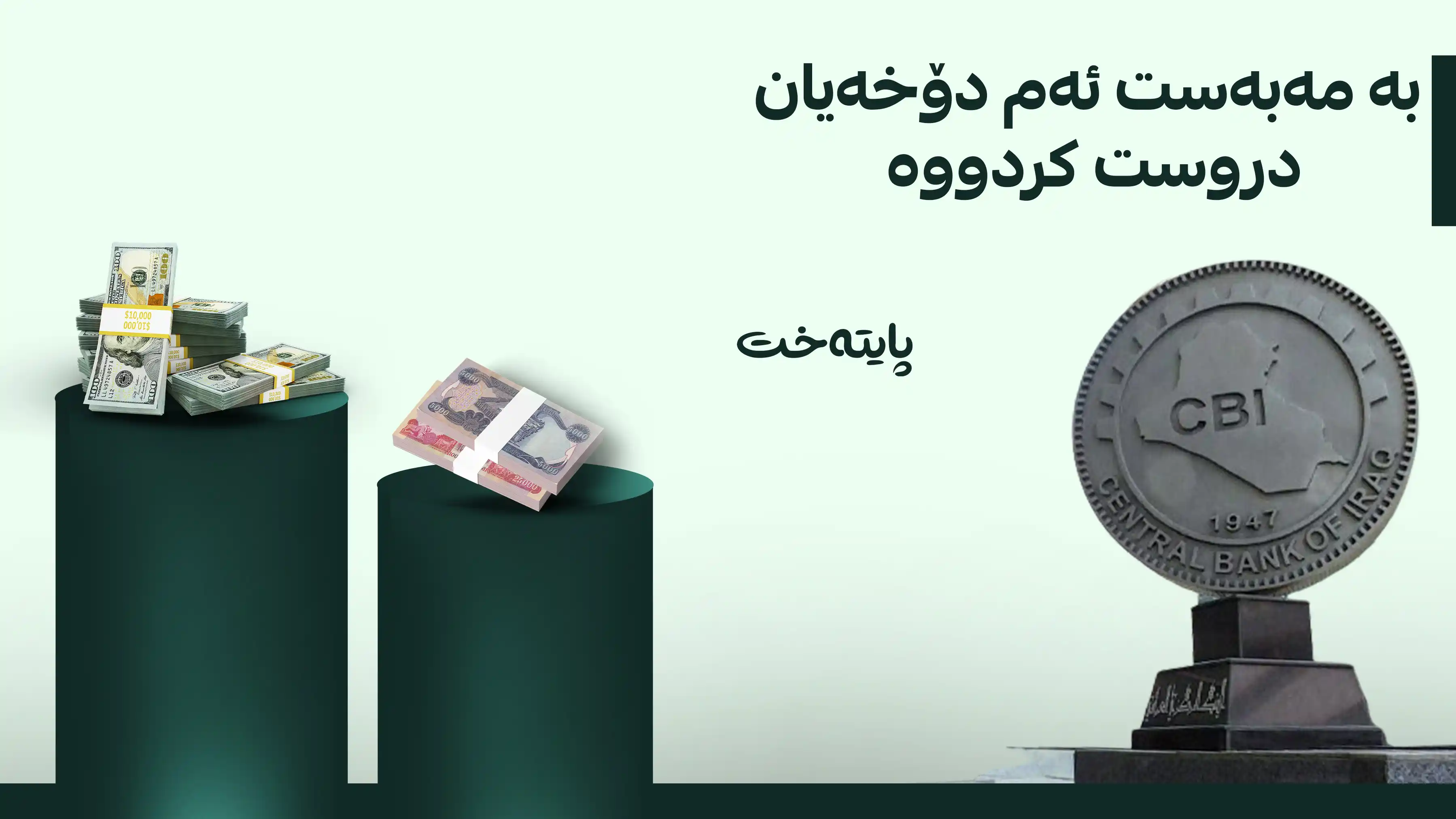 بانکی ناوەندیی عێراق لەسەر نرخی دۆلار هاتە دەنگ