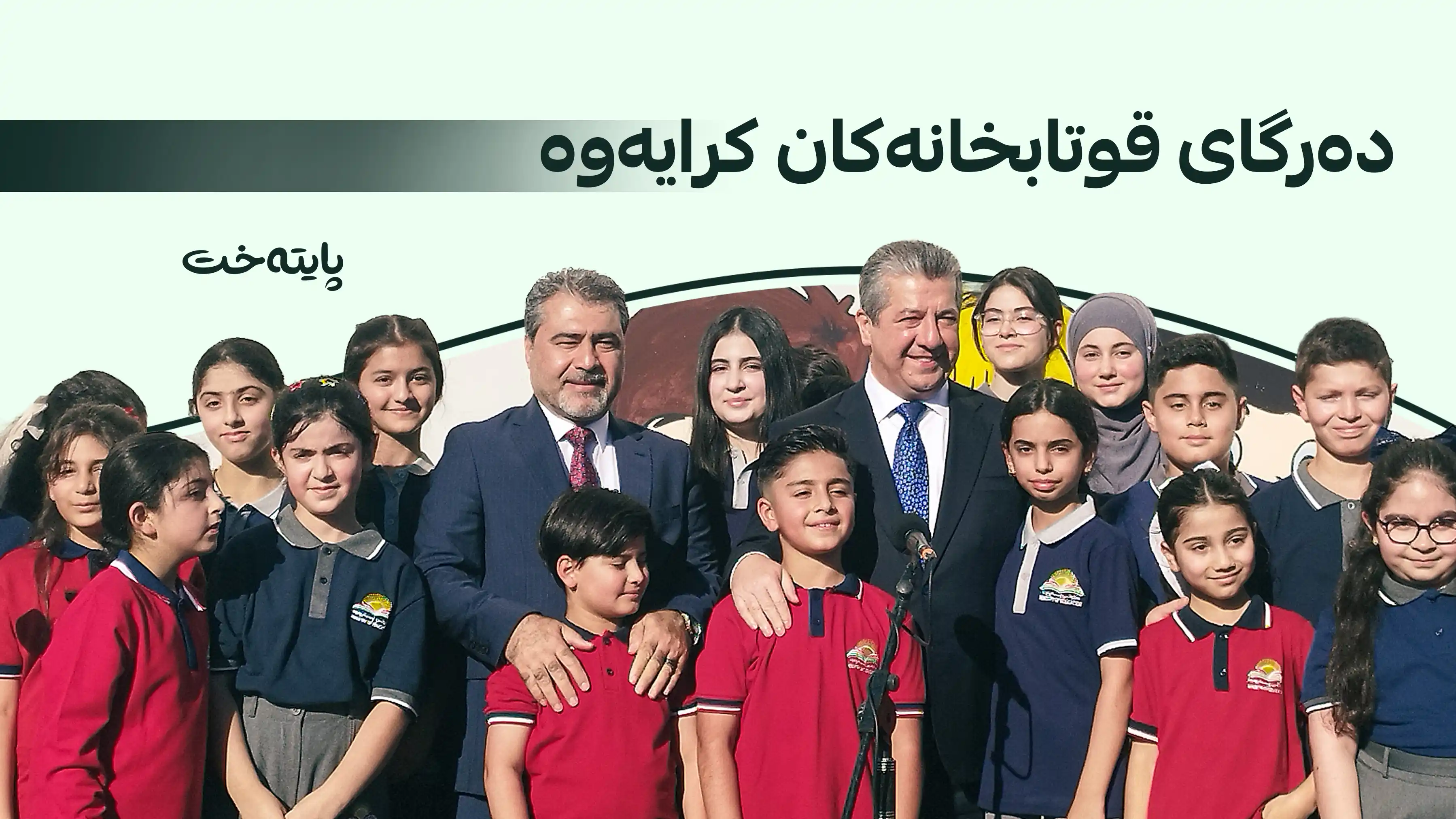  مەسرور بارزانی زەنگی دەستپێکردنی ساڵی نوێی خوێندنی لێدا