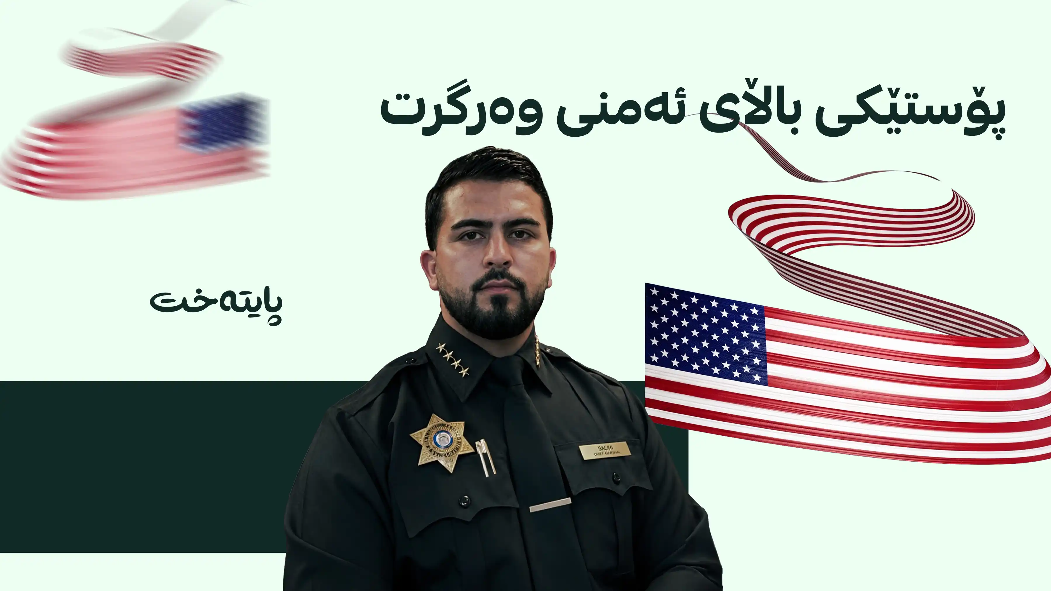گەنجێکی کەرکووک پۆستێکی باڵای ئەمنیی لە ئەمریکا بەدەست هێنا